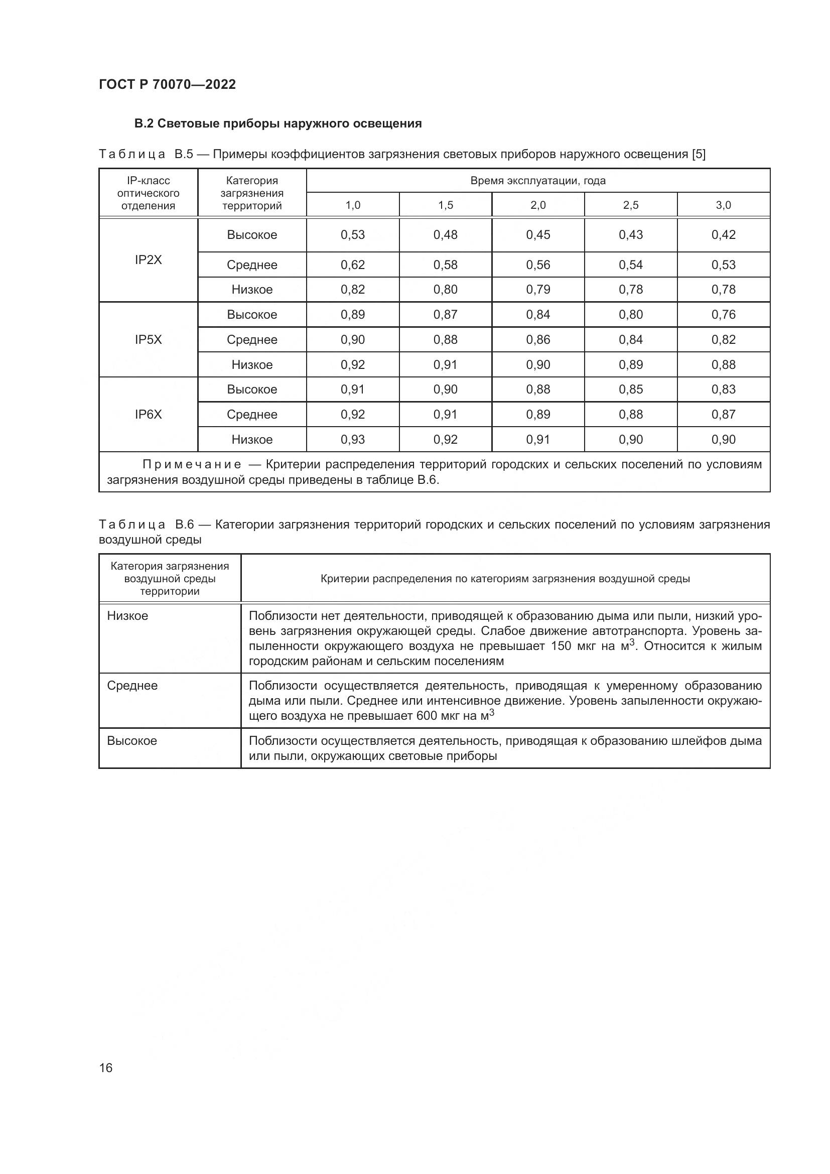 ГОСТ Р 70070-2022, страница 20