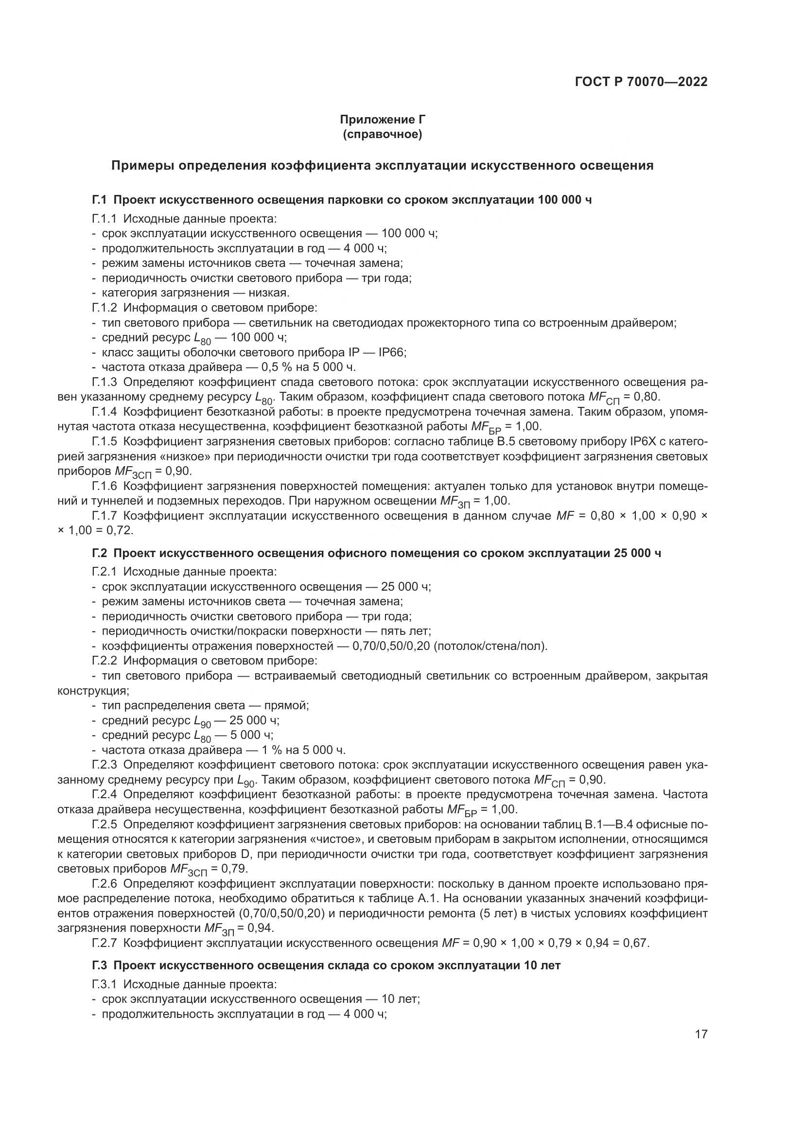 ГОСТ Р 70070-2022, страница 21