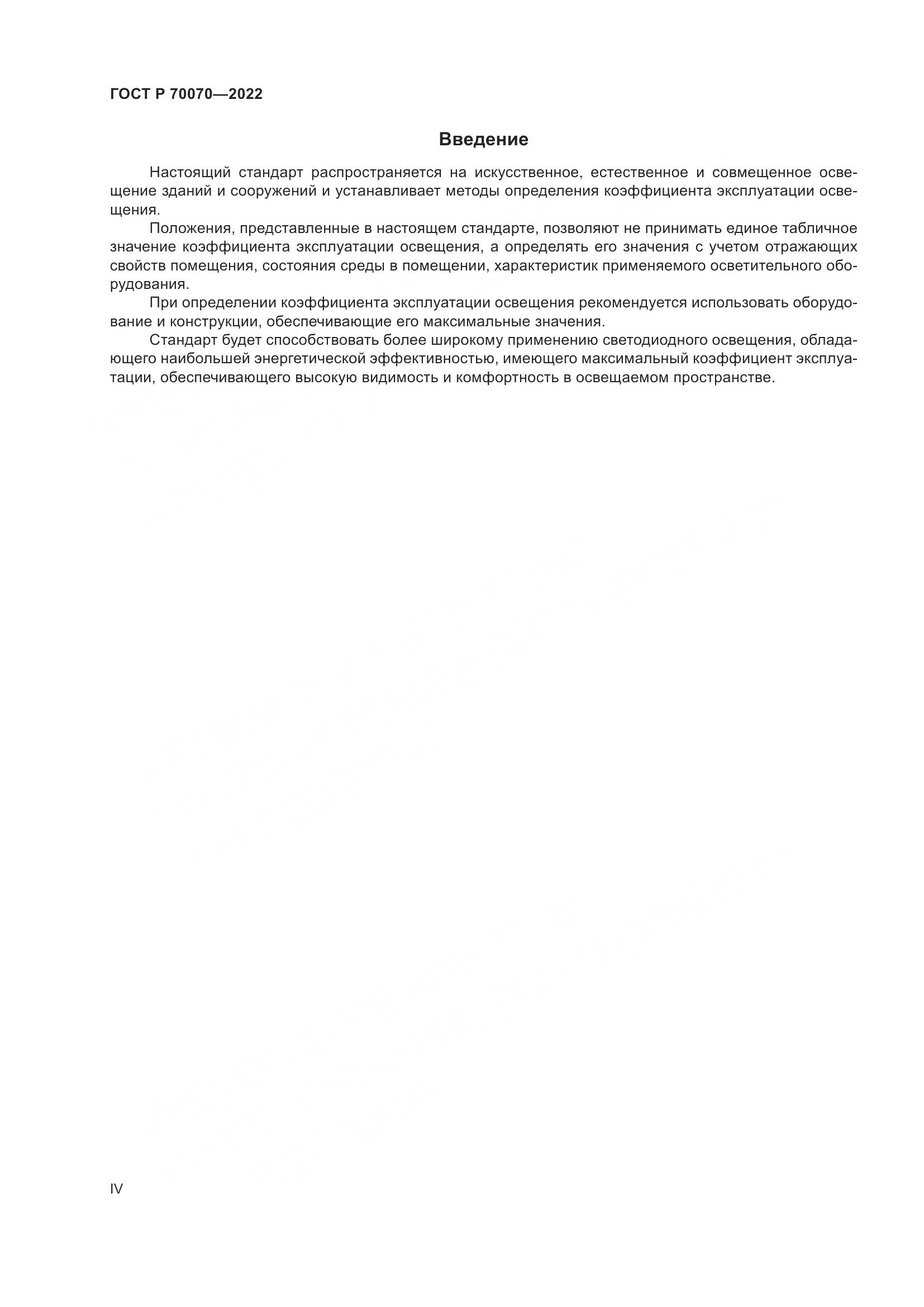 ГОСТ Р 70070-2022, страница 4
