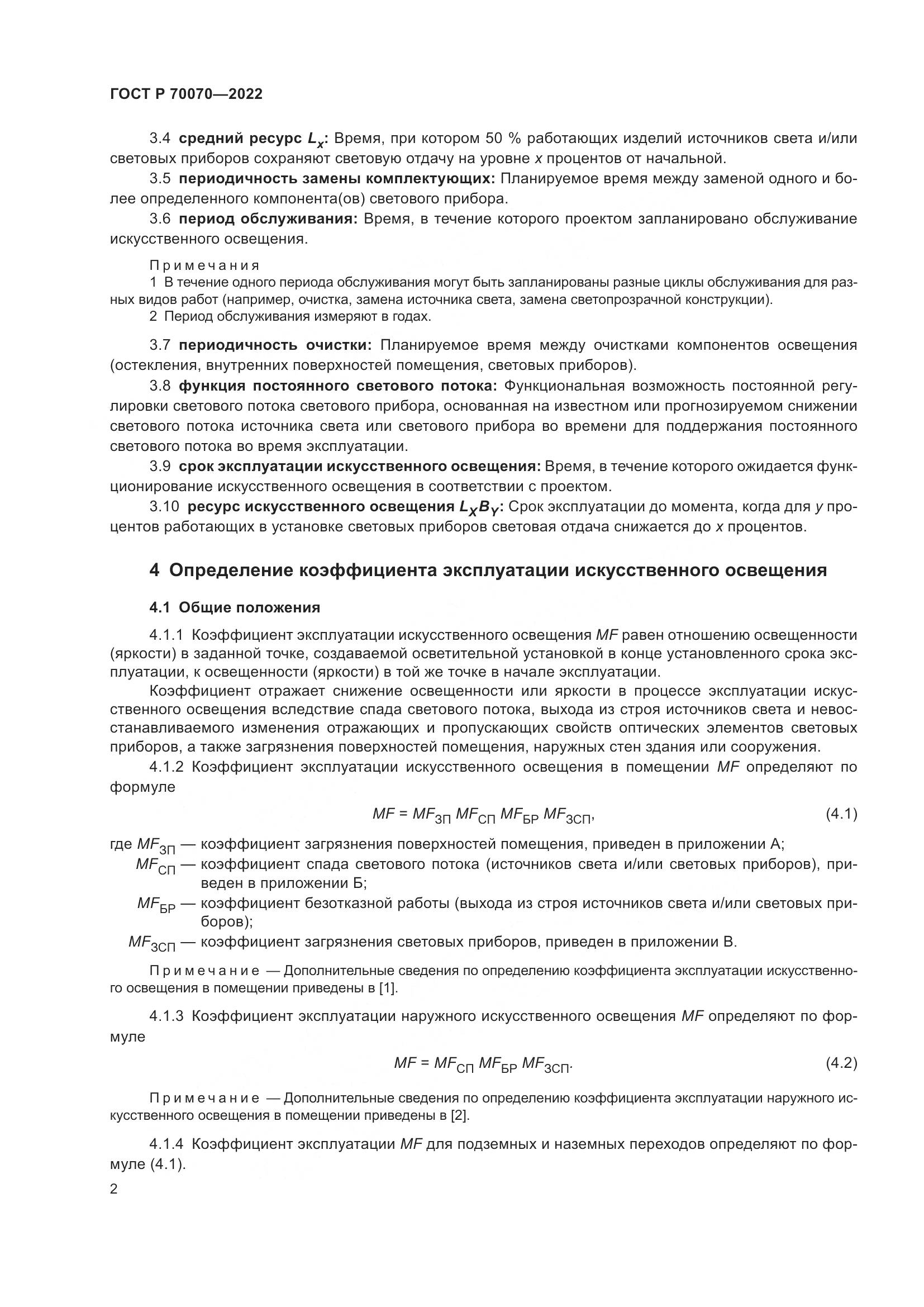 ГОСТ Р 70070-2022, страница 6