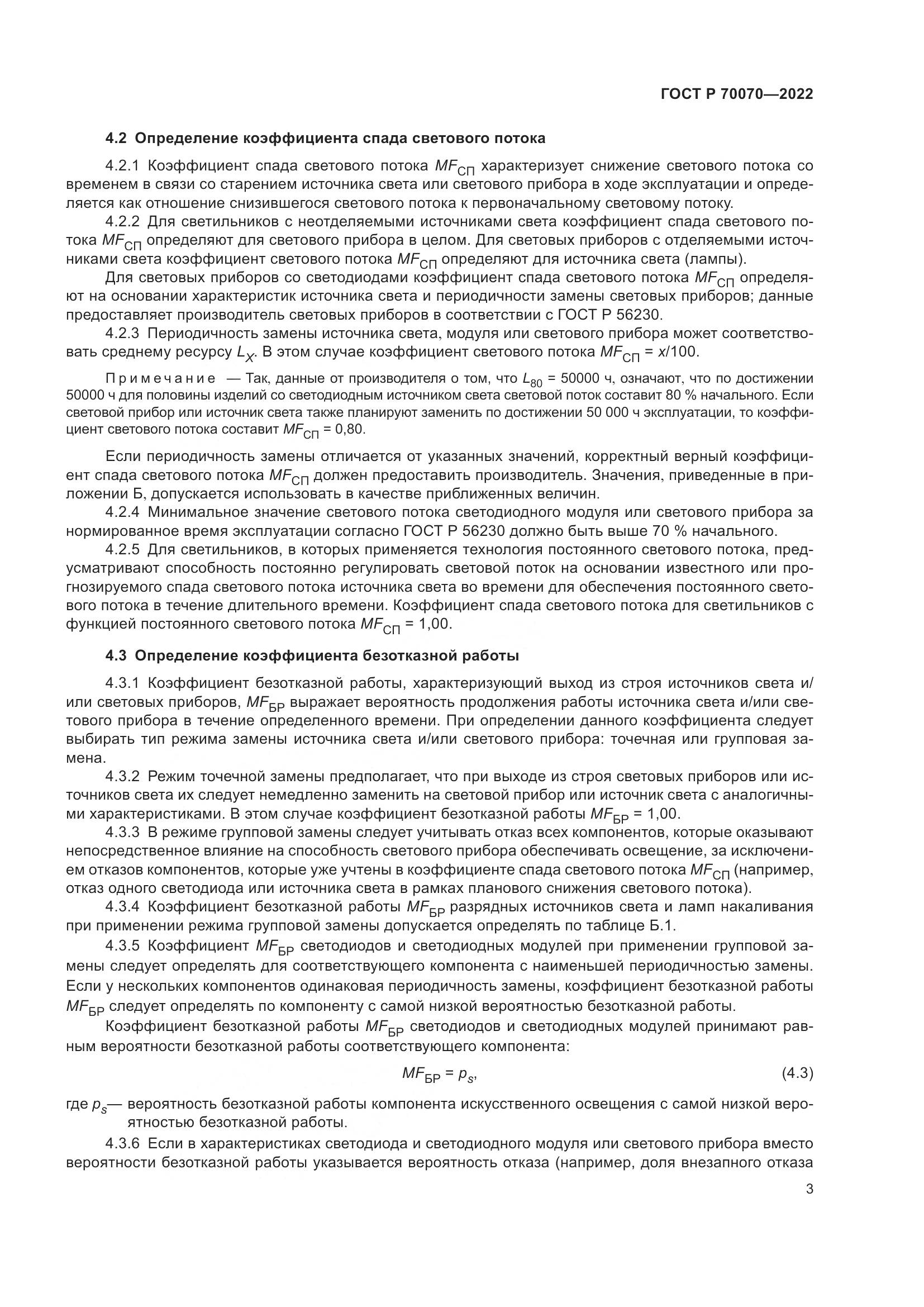 ГОСТ Р 70070-2022, страница 7