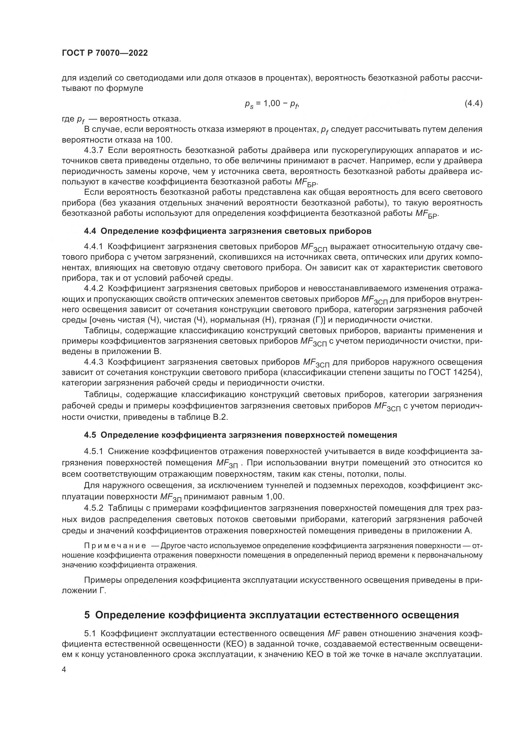 ГОСТ Р 70070-2022, страница 8