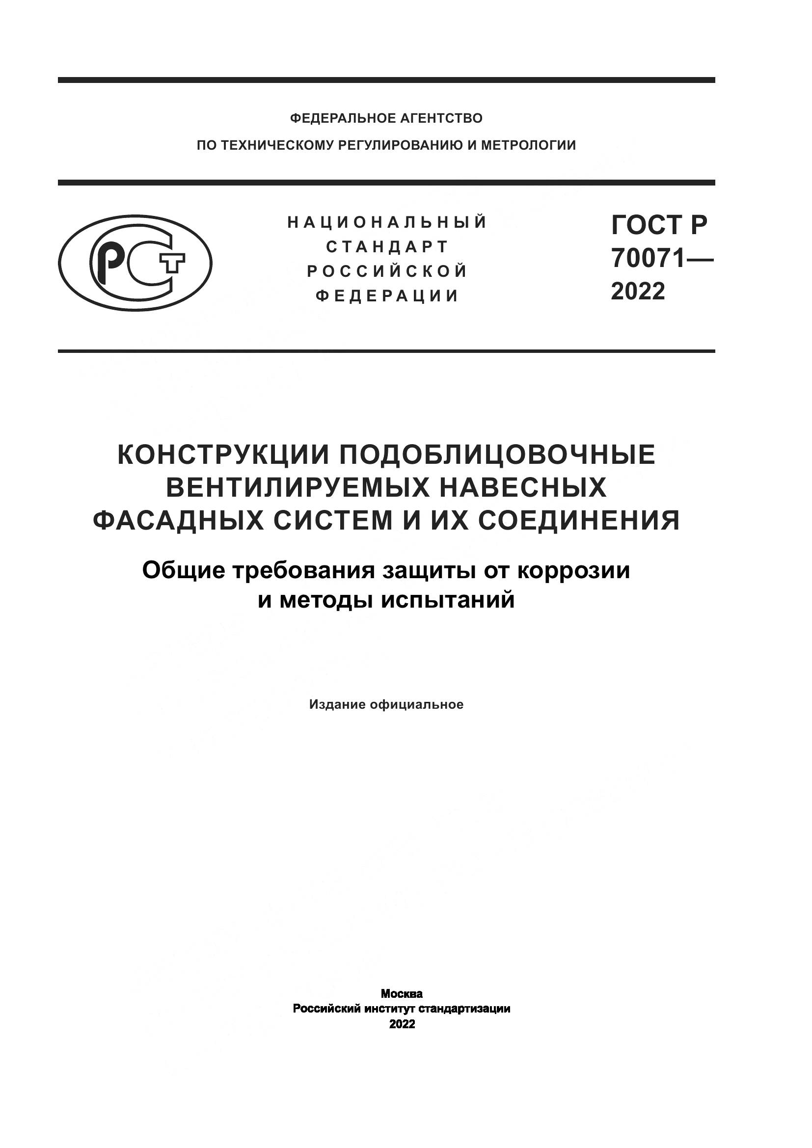 ГОСТ Р 70071-2022, страница 1