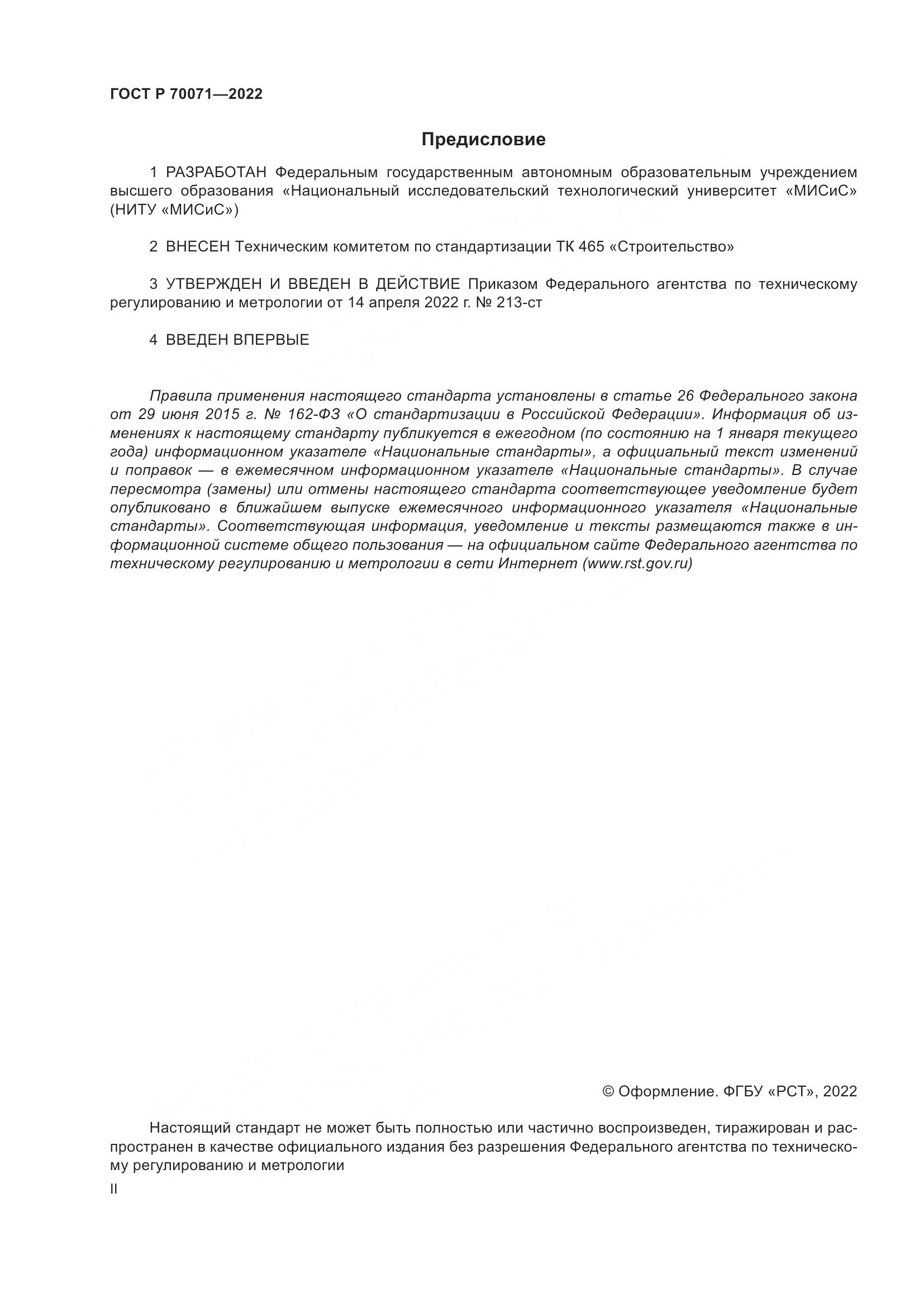 ГОСТ Р 70071-2022, страница 2