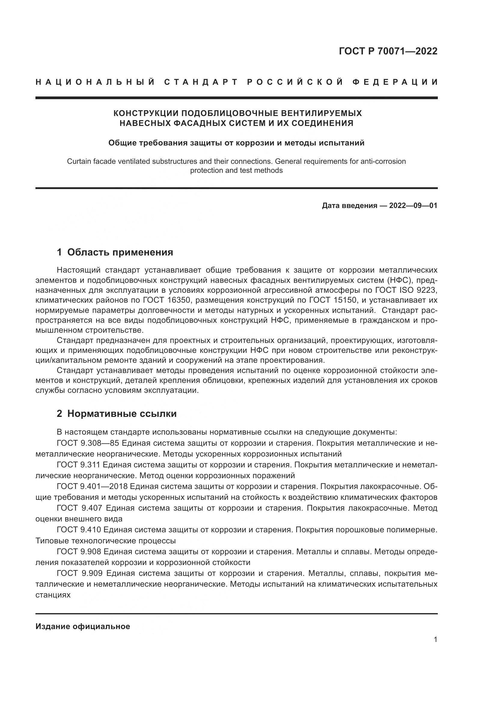 ГОСТ Р 70071-2022, страница 3
