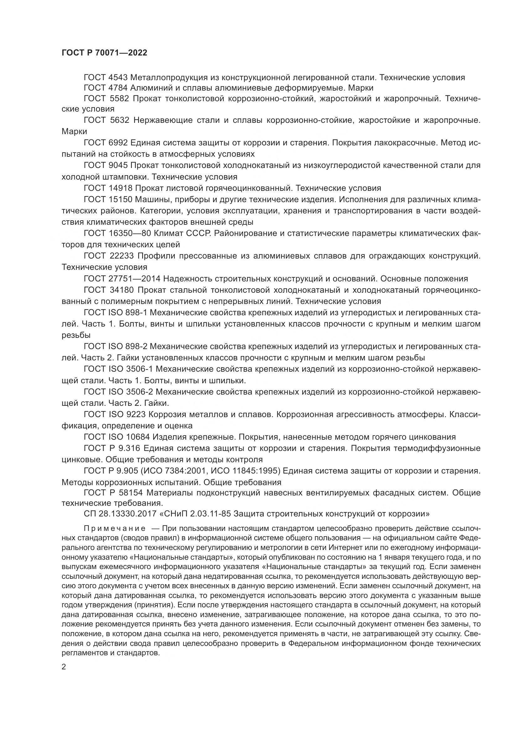 ГОСТ Р 70071-2022, страница 4