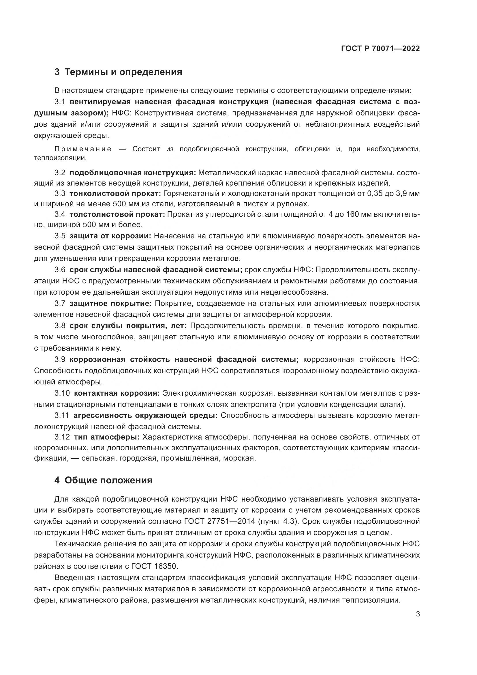 ГОСТ Р 70071-2022, страница 5