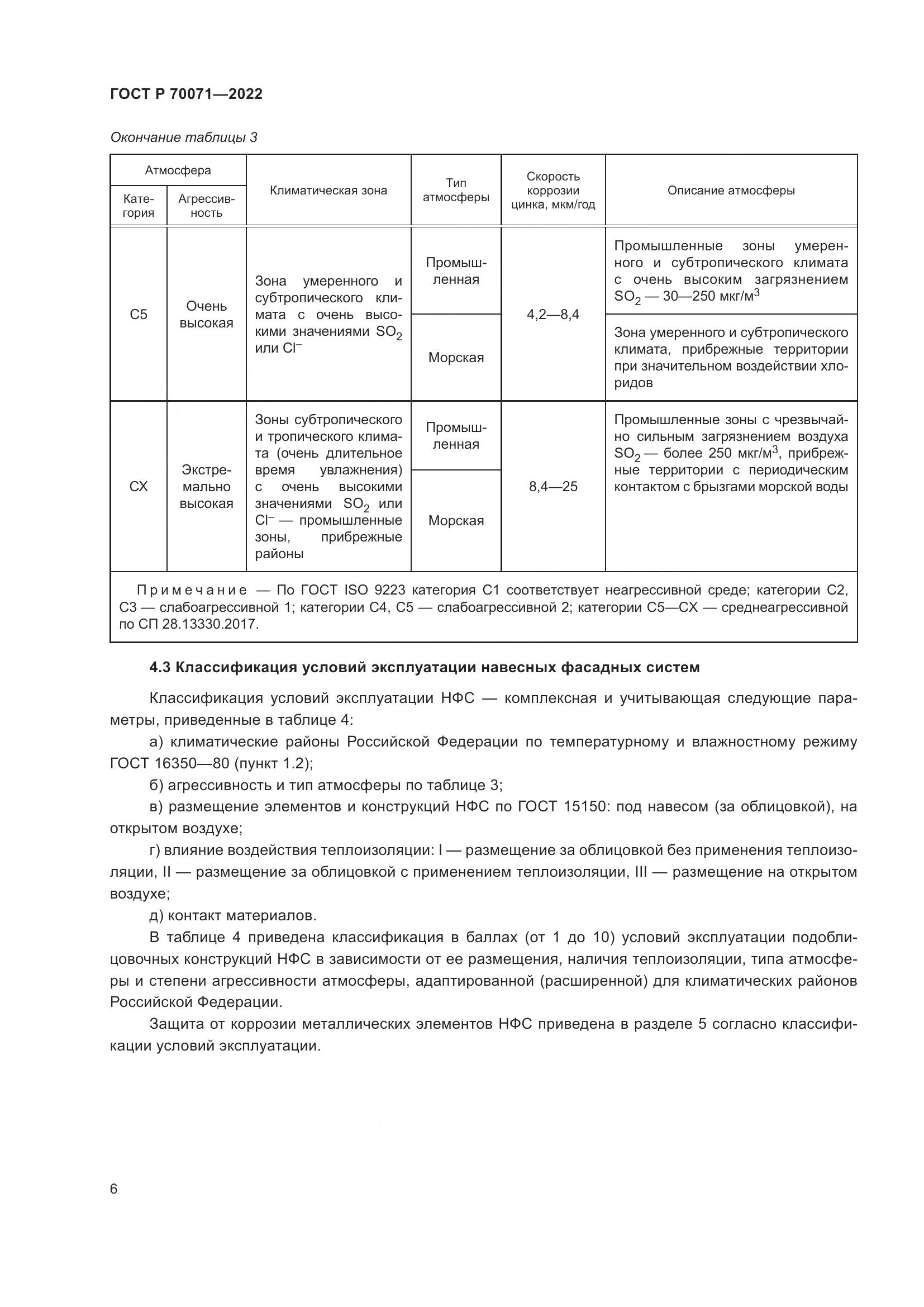 ГОСТ Р 70071-2022, страница 8