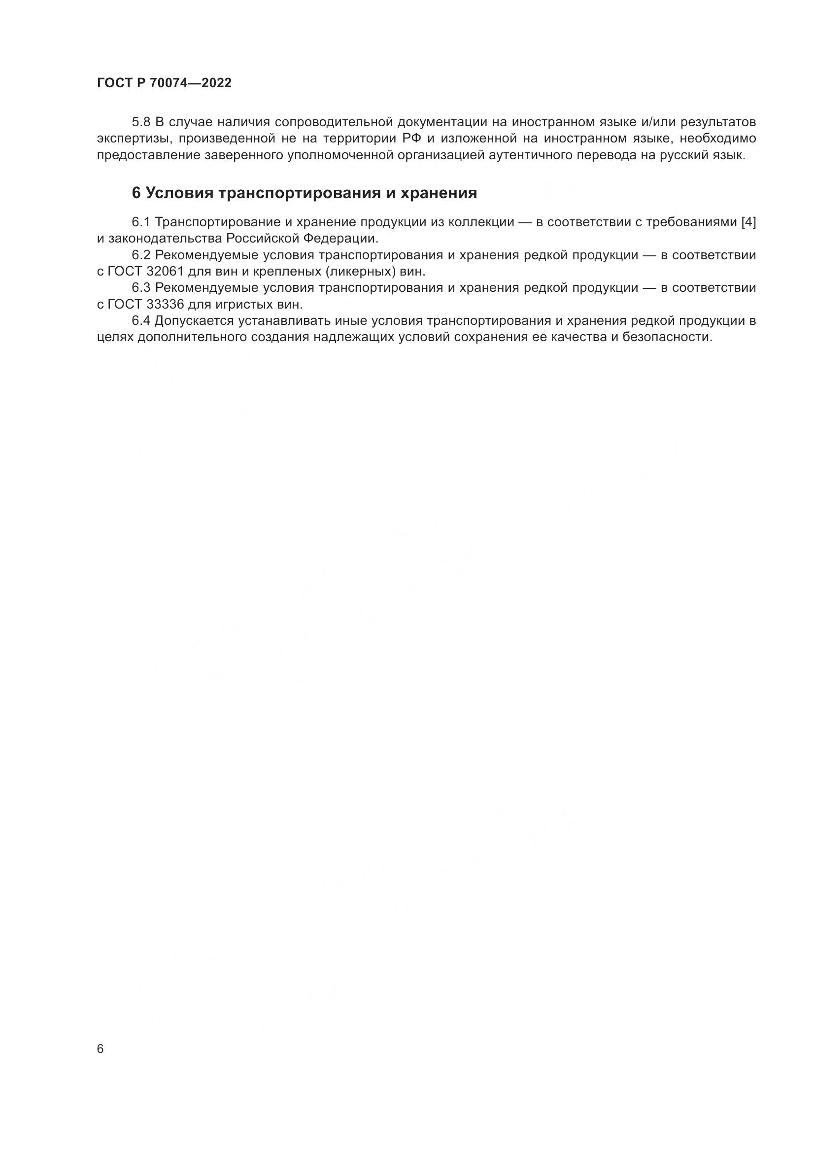 ГОСТ Р 70074-2022, страница 10