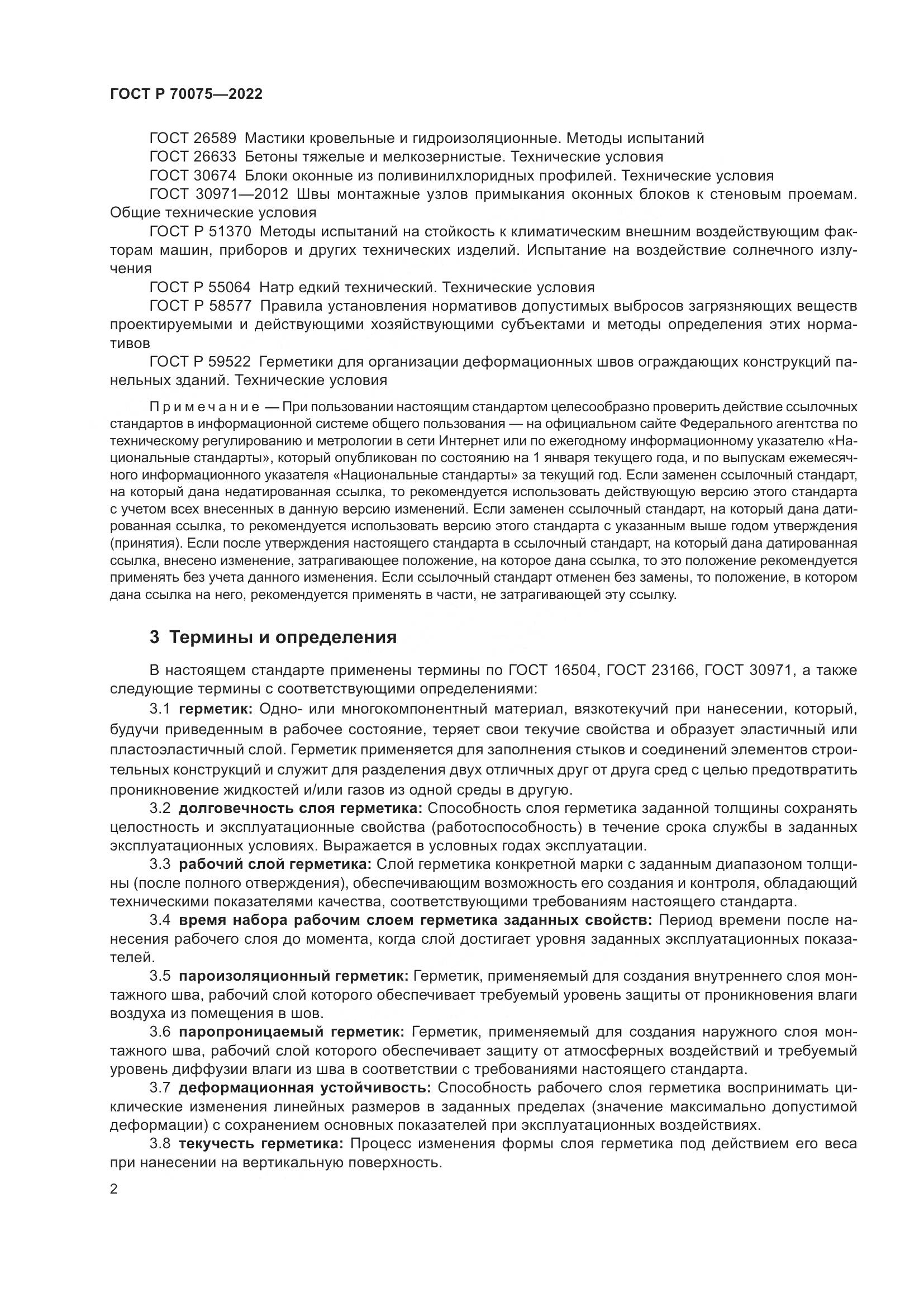 ГОСТ Р 70075-2022, страница 6