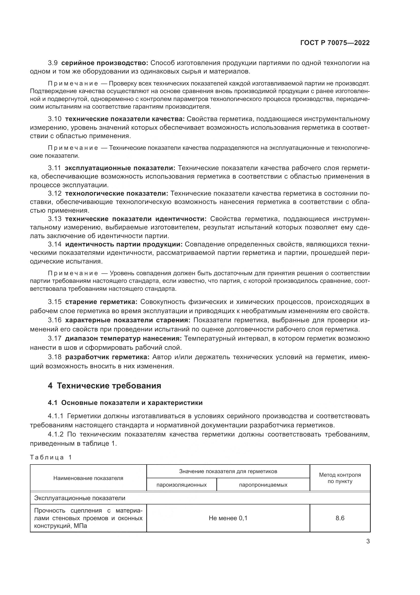 ГОСТ Р 70075-2022, страница 7