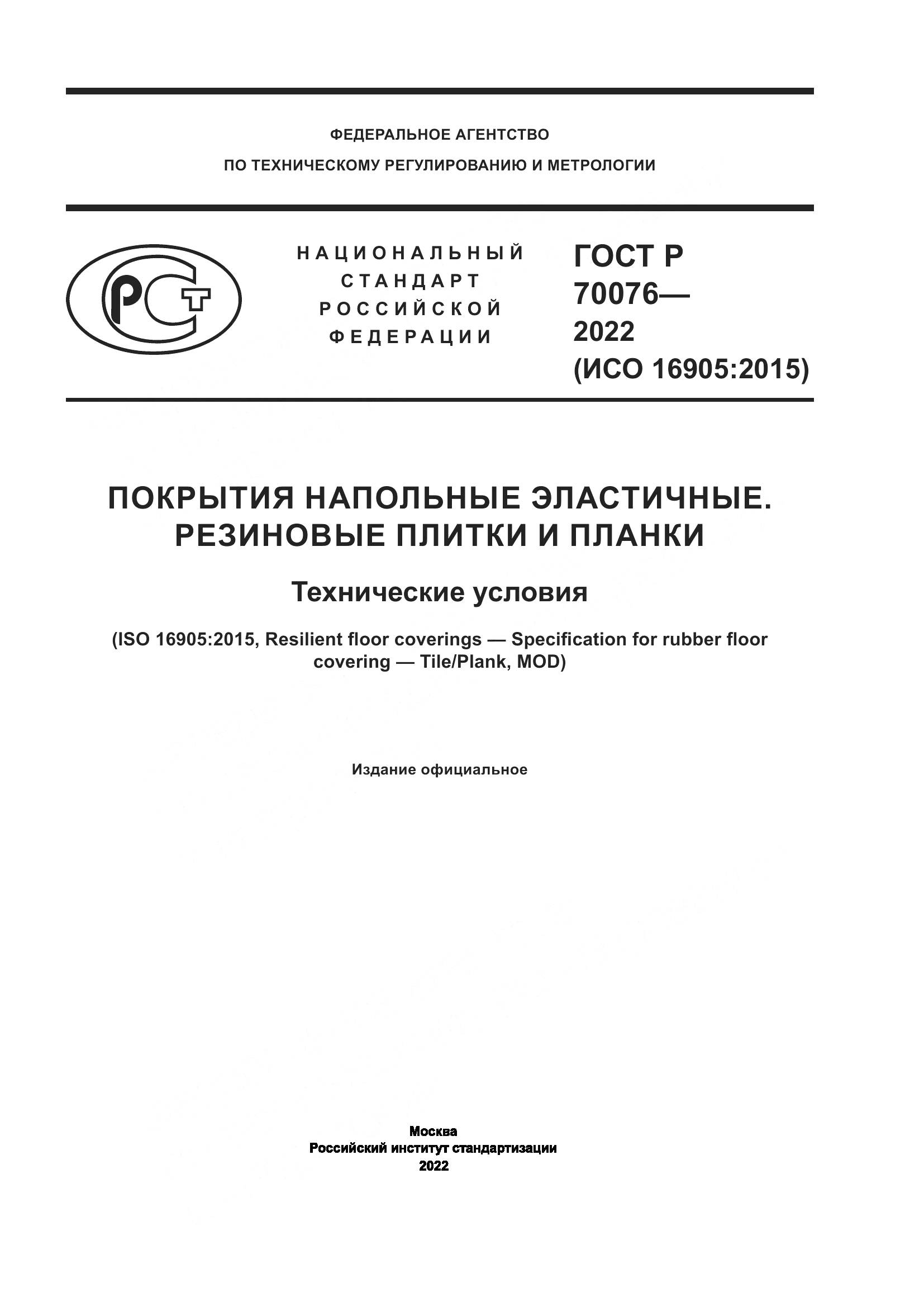 ГОСТ Р 70076-2022, страница 1