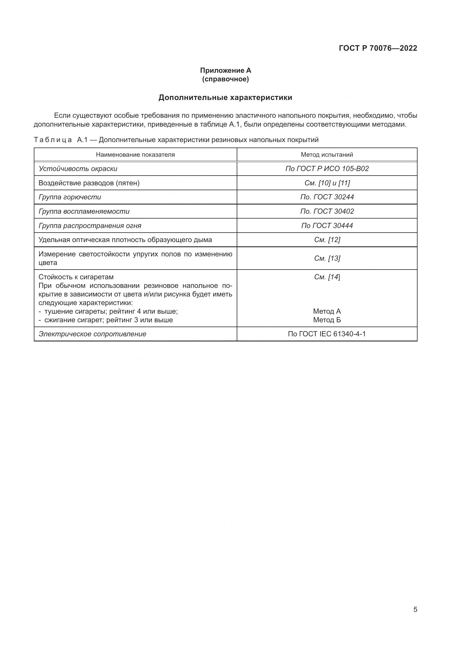 ГОСТ Р 70076-2022, страница 10
