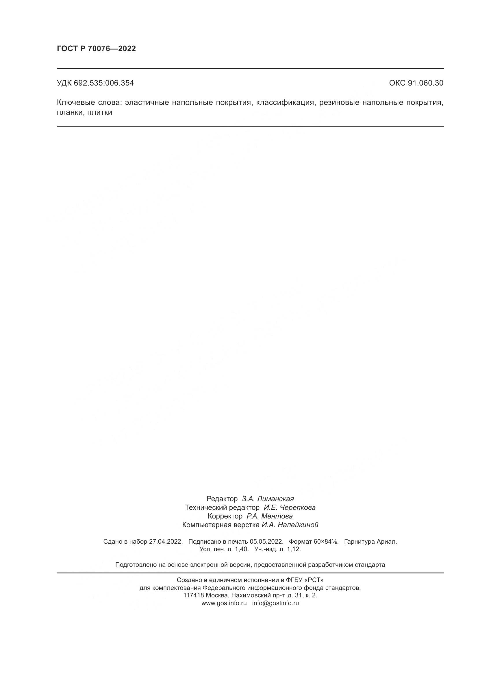 ГОСТ Р 70076-2022, страница 13