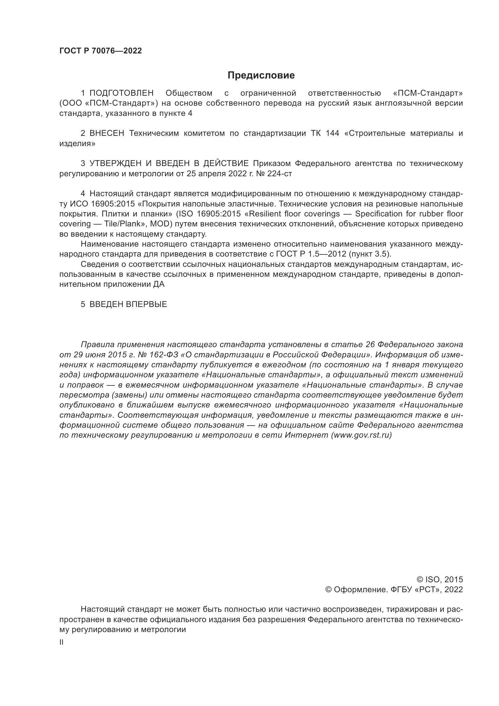 ГОСТ Р 70076-2022, страница 2