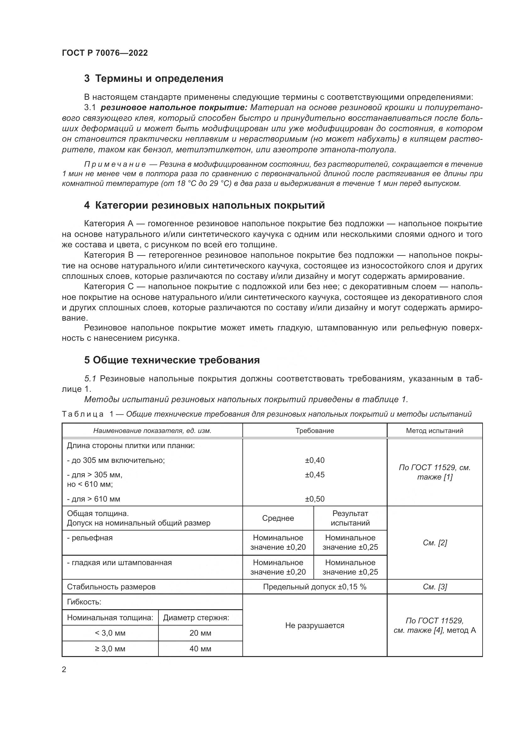 ГОСТ Р 70076-2022, страница 7