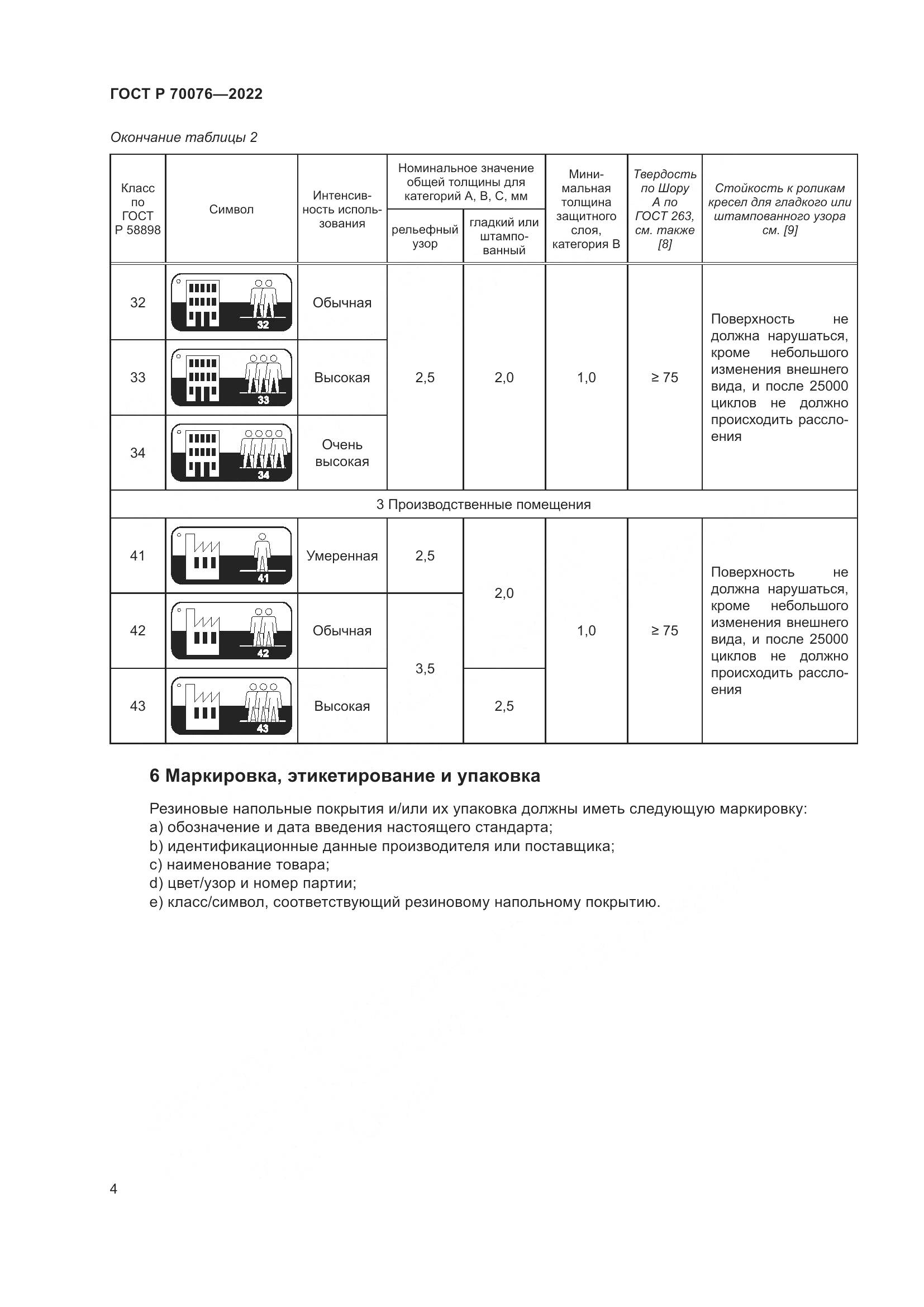 ГОСТ Р 70076-2022, страница 9