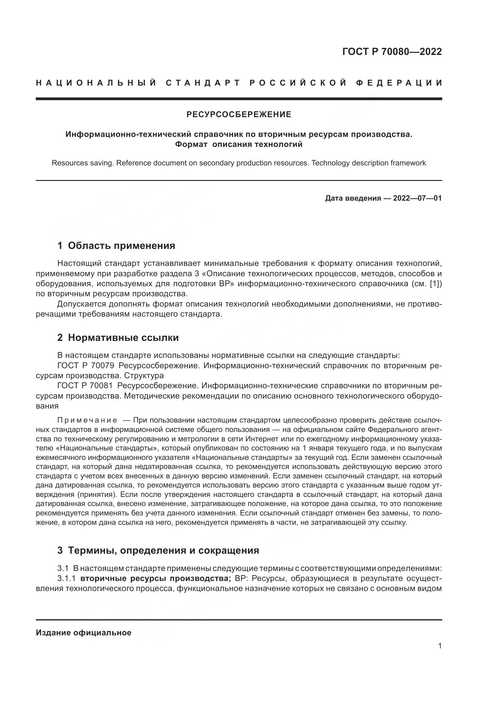 ГОСТ Р 70080-2022, страница 5