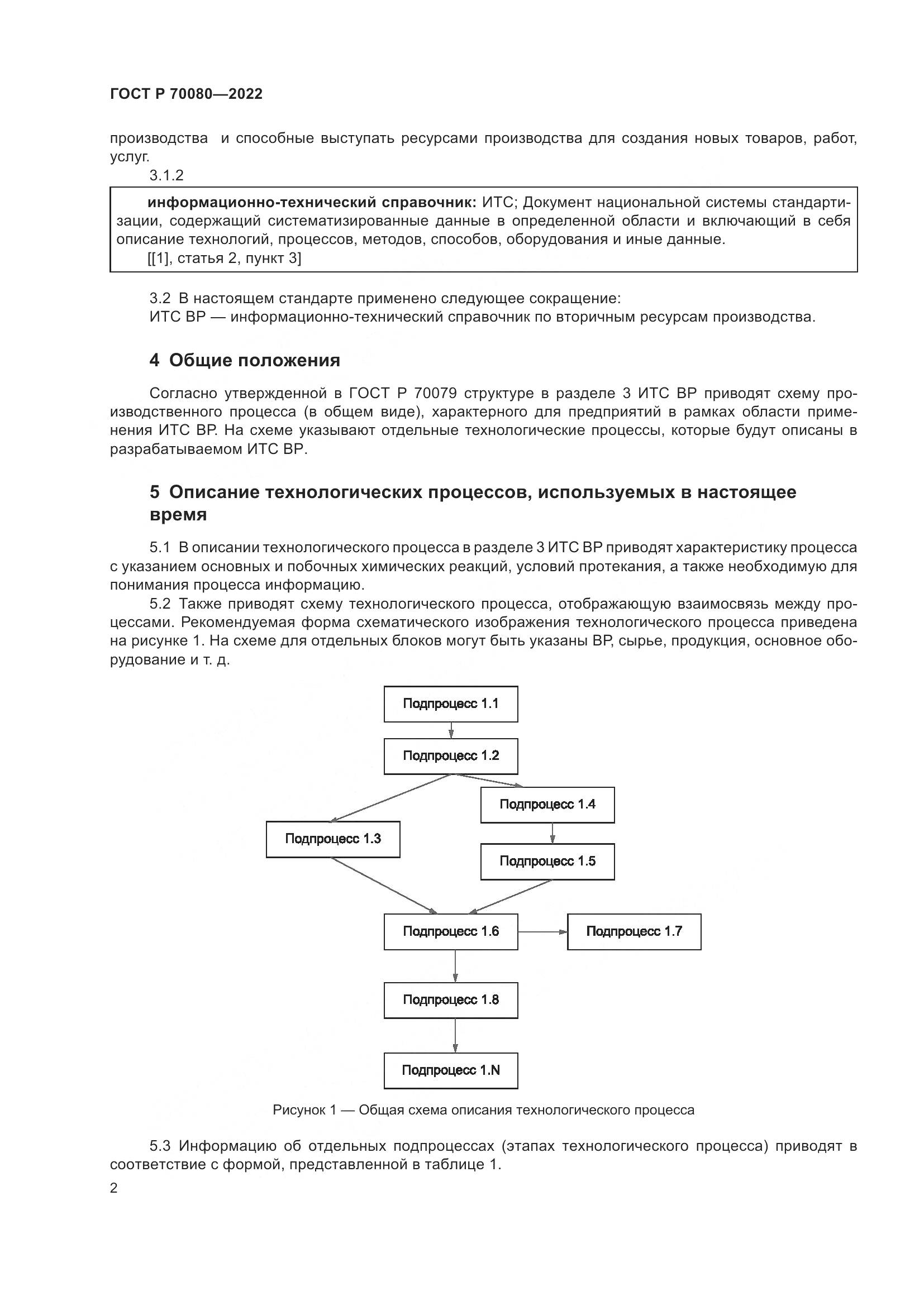 ГОСТ Р 70080-2022, страница 6