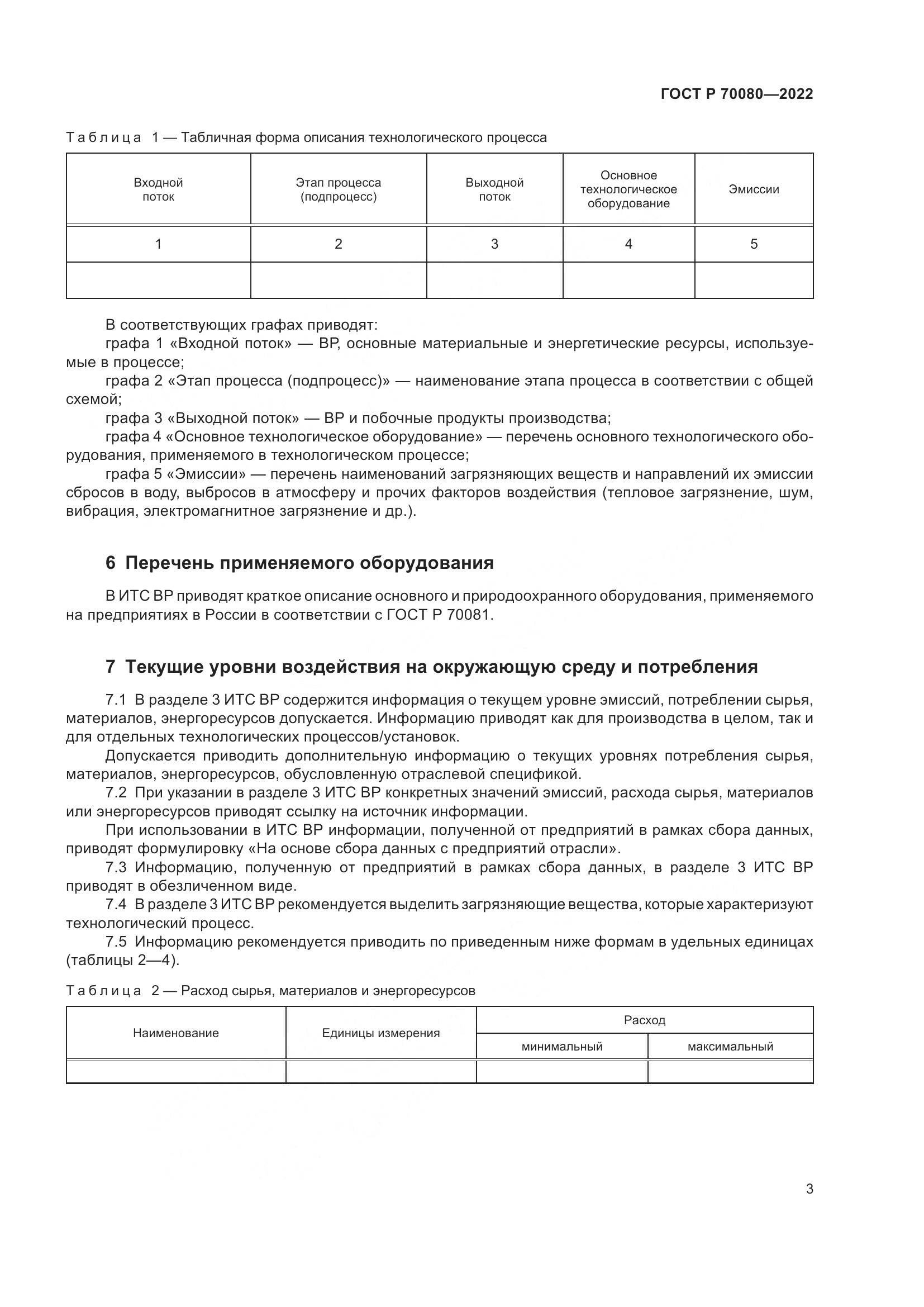 ГОСТ Р 70080-2022, страница 7