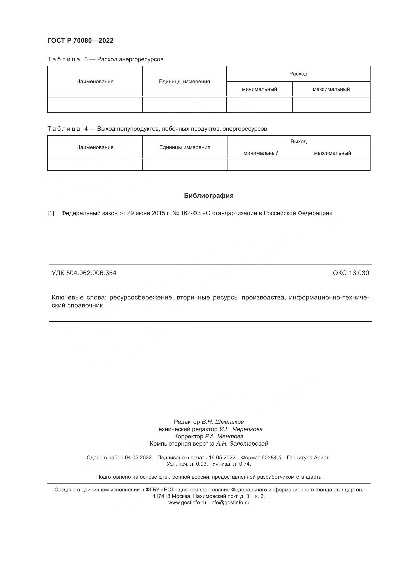 ГОСТ Р 70080-2022, страница 8