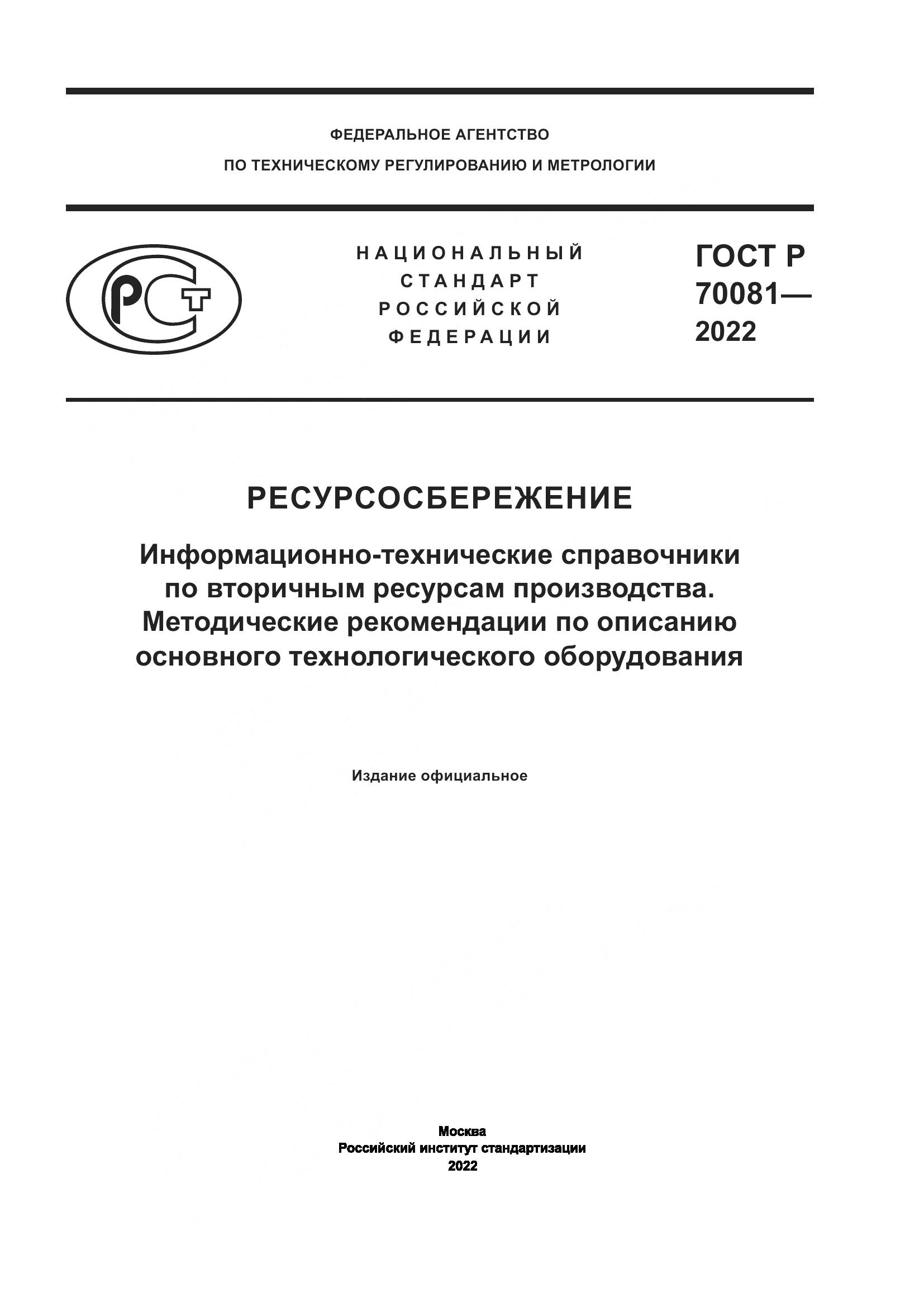 ГОСТ Р 70081-2022, страница 1