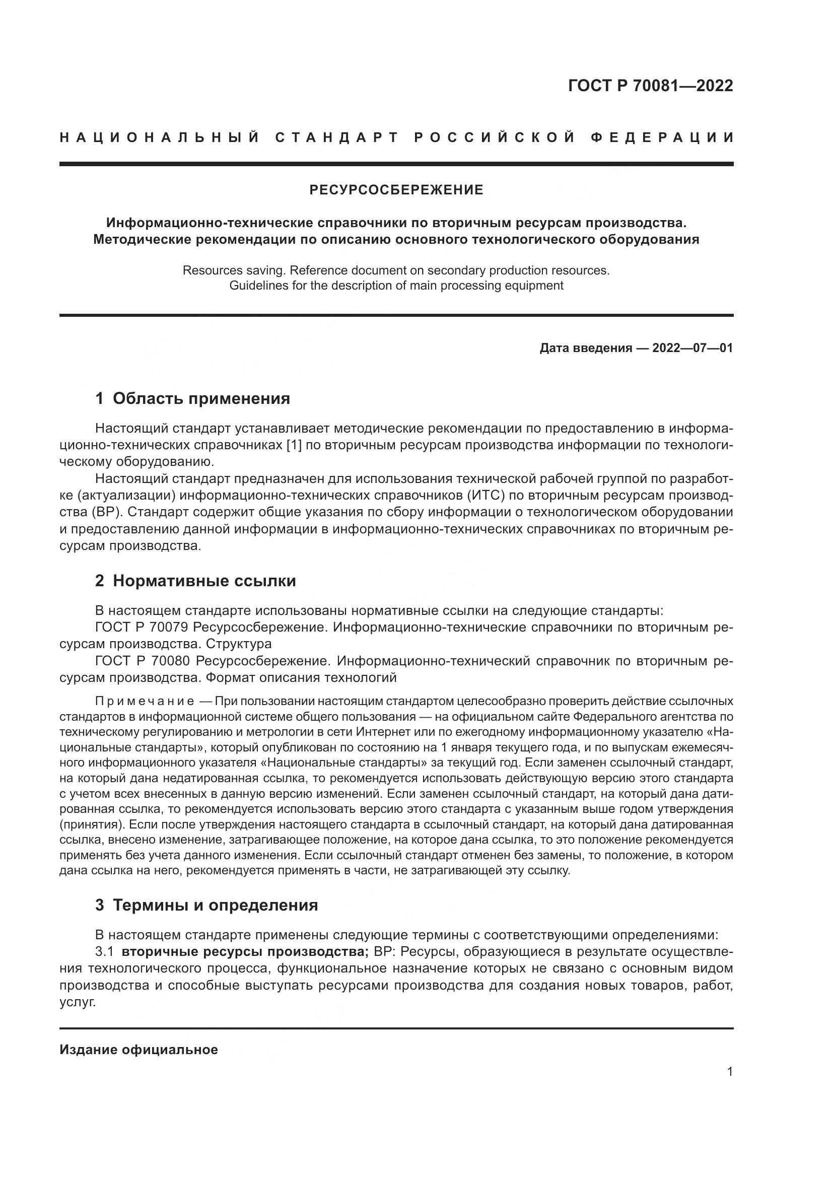 ГОСТ Р 70081-2022, страница 5