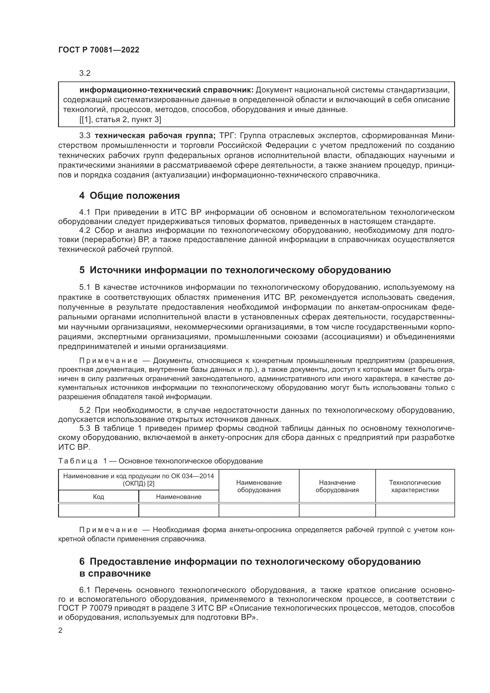 ГОСТ Р 70081-2022, страница 6
