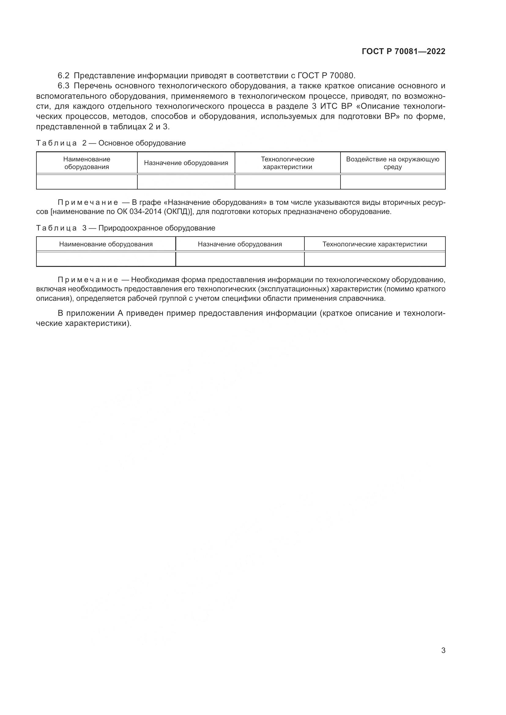 ГОСТ Р 70081-2022, страница 7