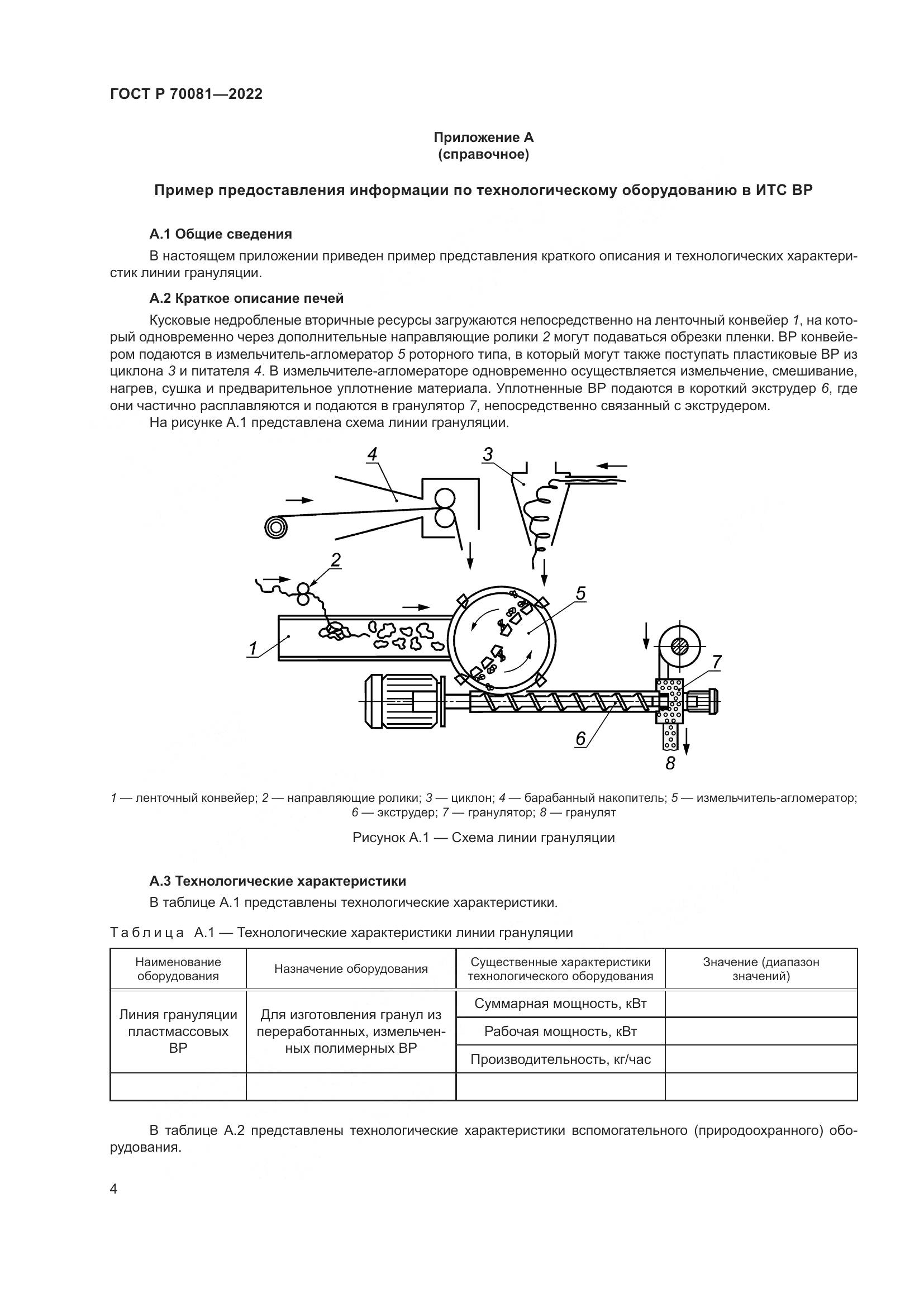 ГОСТ Р 70081-2022, страница 8