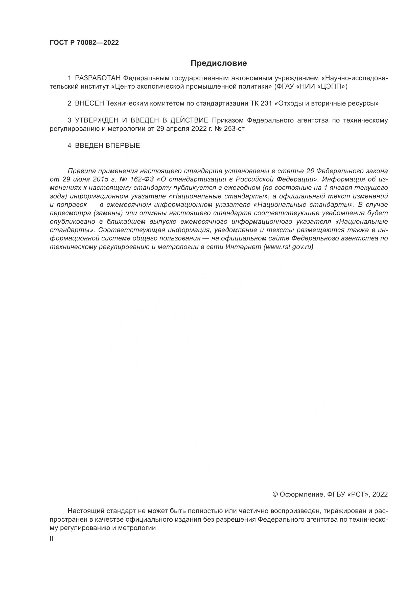 ГОСТ Р 70082-2022, страница 2