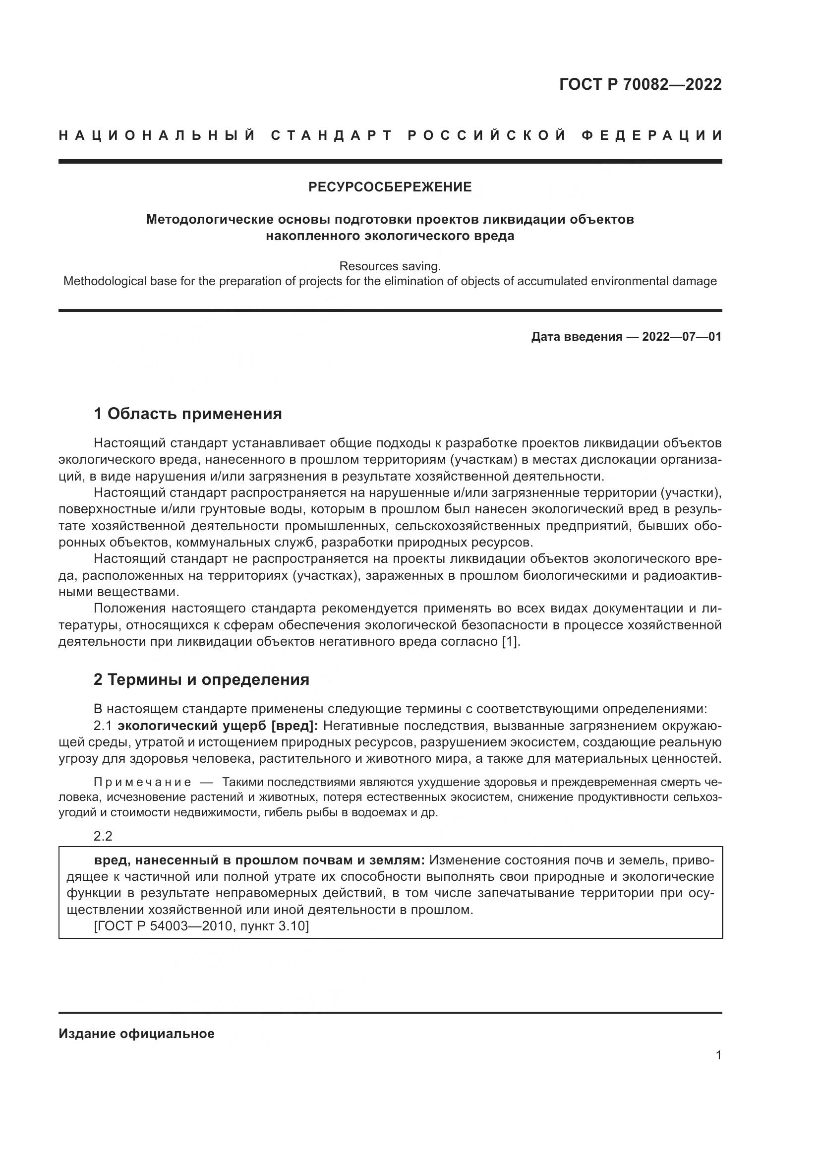 ГОСТ Р 70082-2022, страница 5