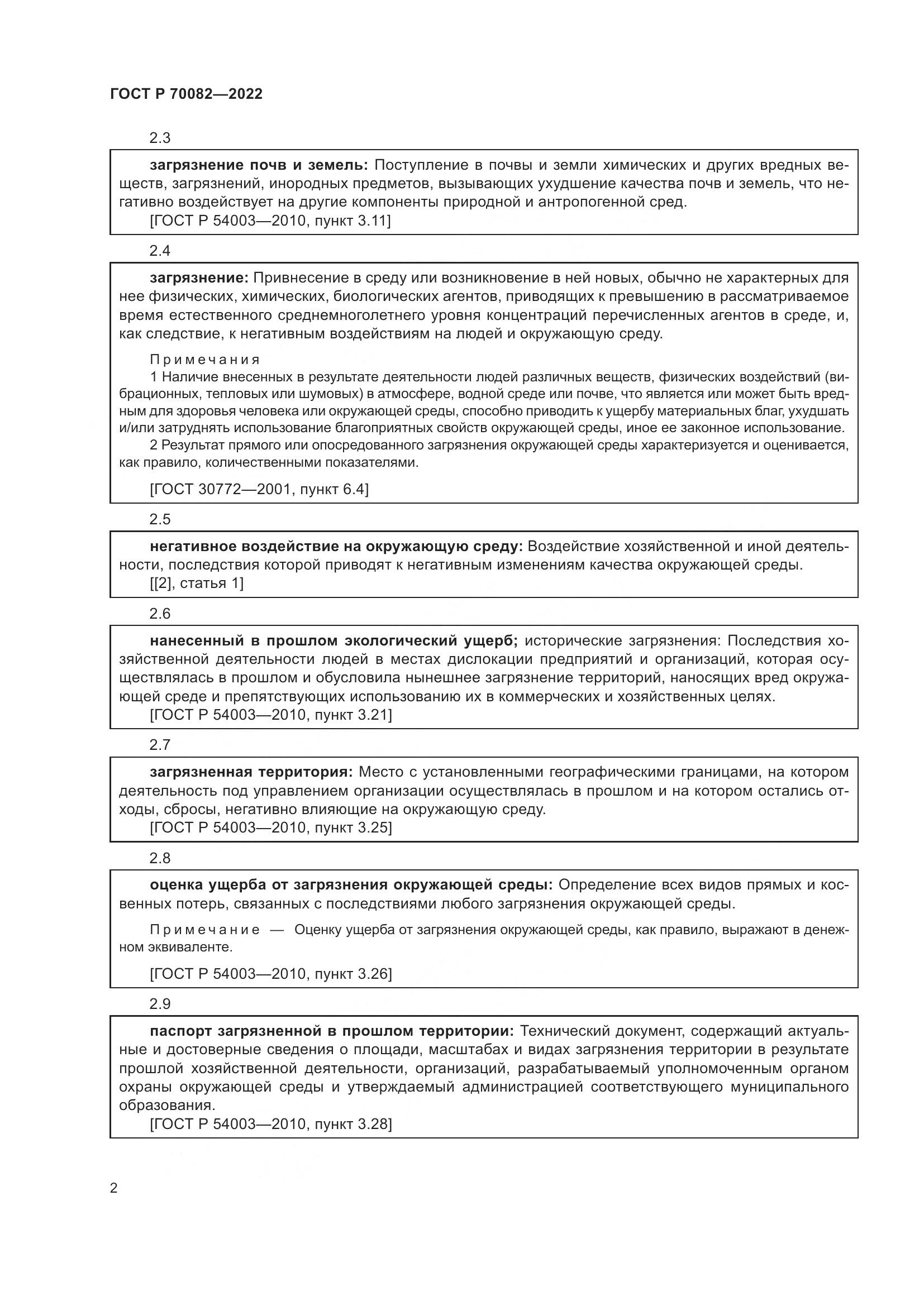 ГОСТ Р 70082-2022, страница 6