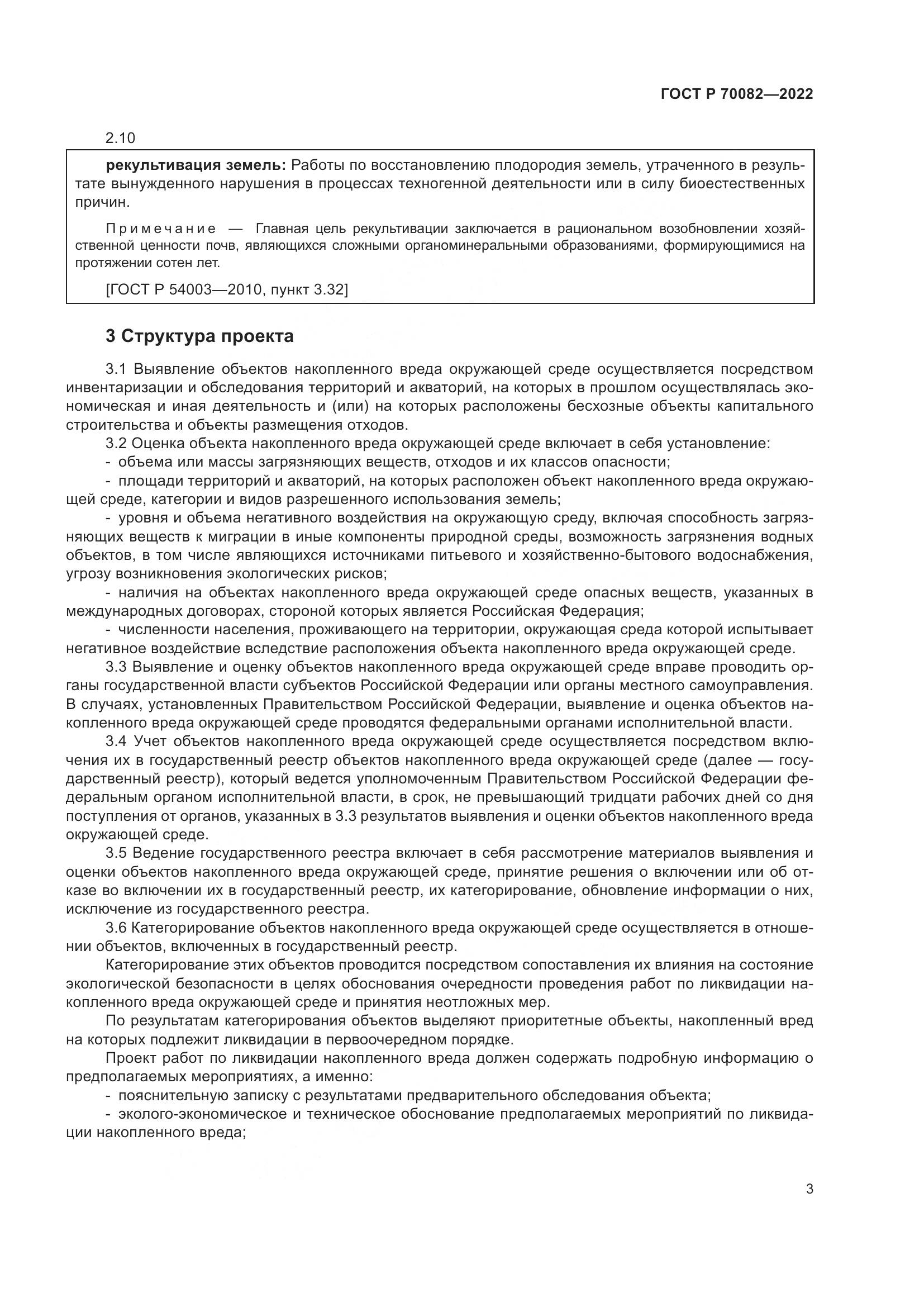 ГОСТ Р 70082-2022, страница 7