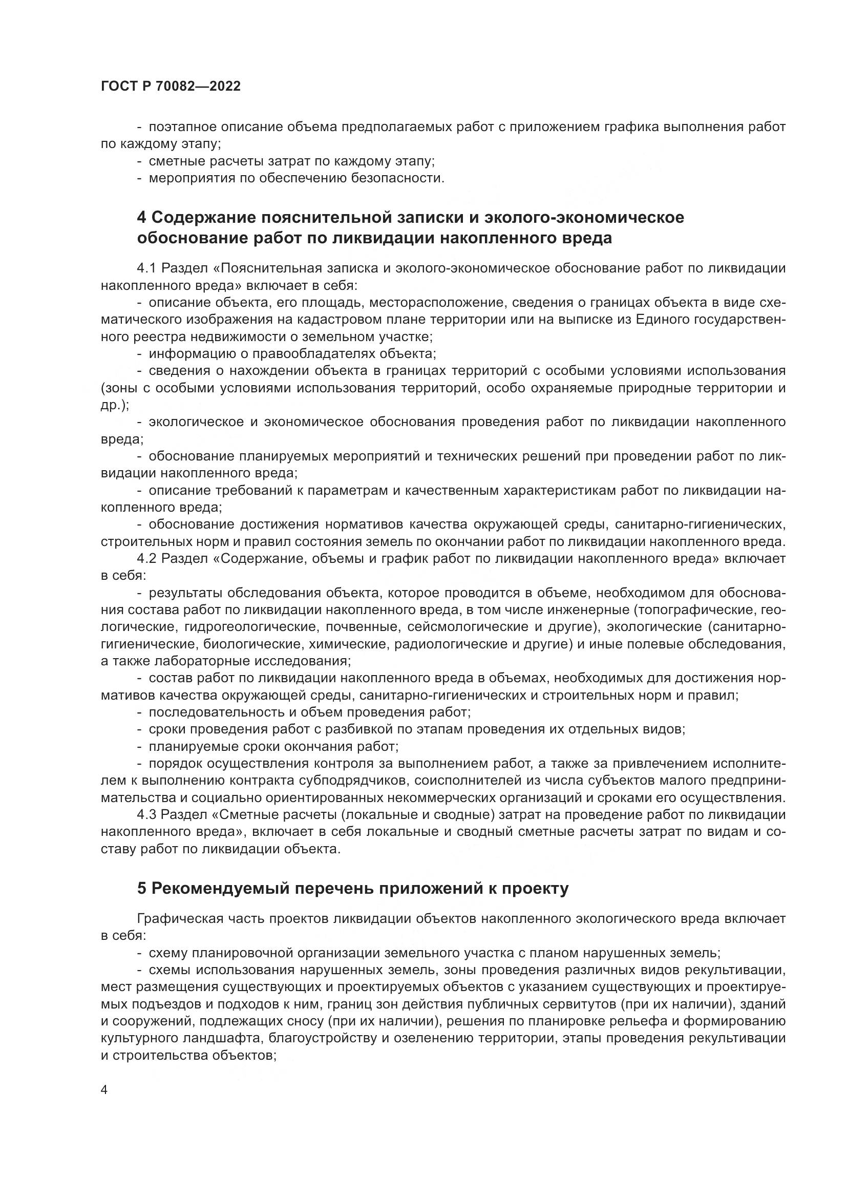 ГОСТ Р 70082-2022, страница 8