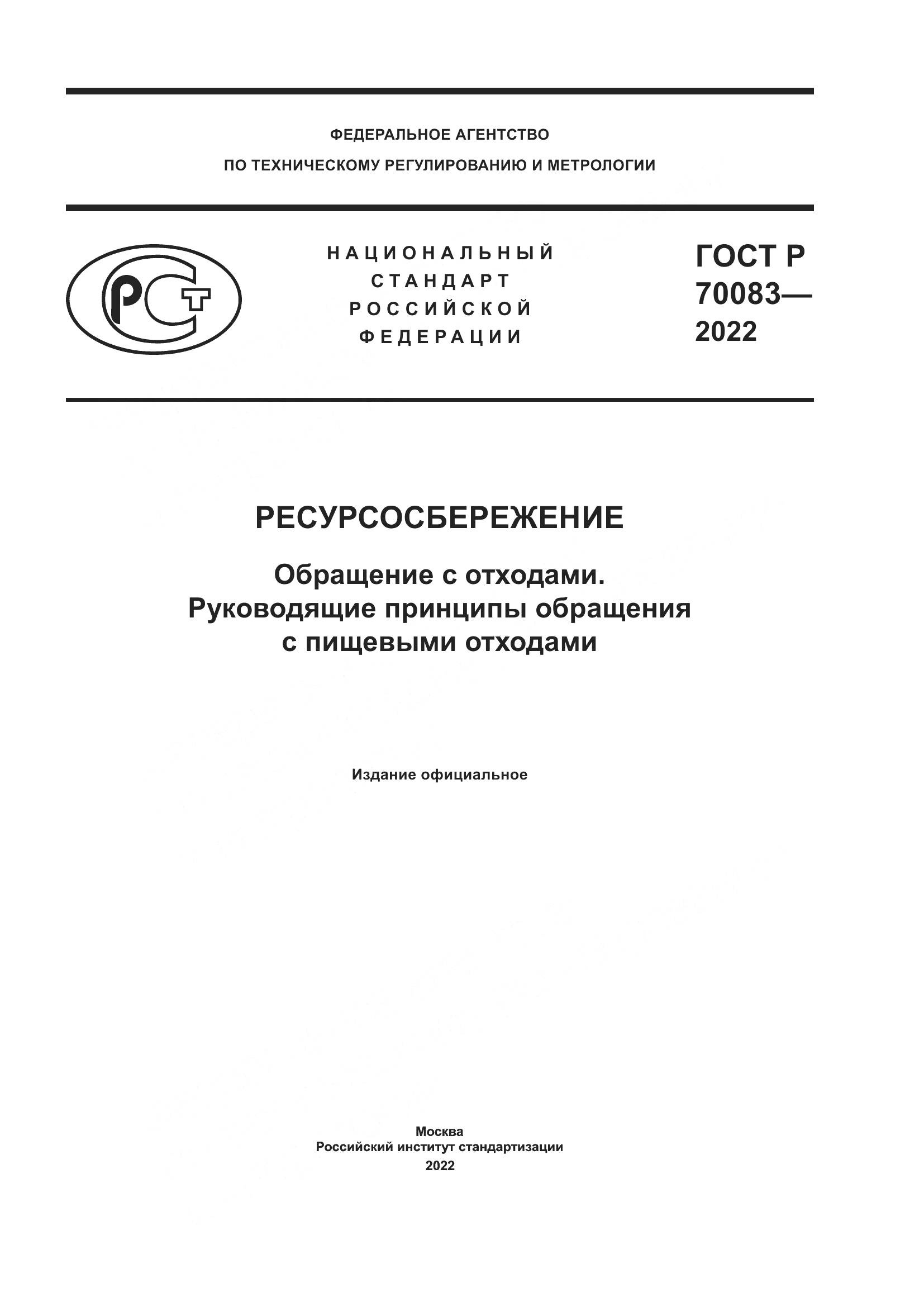 ГОСТ Р 70083-2022, страница 1