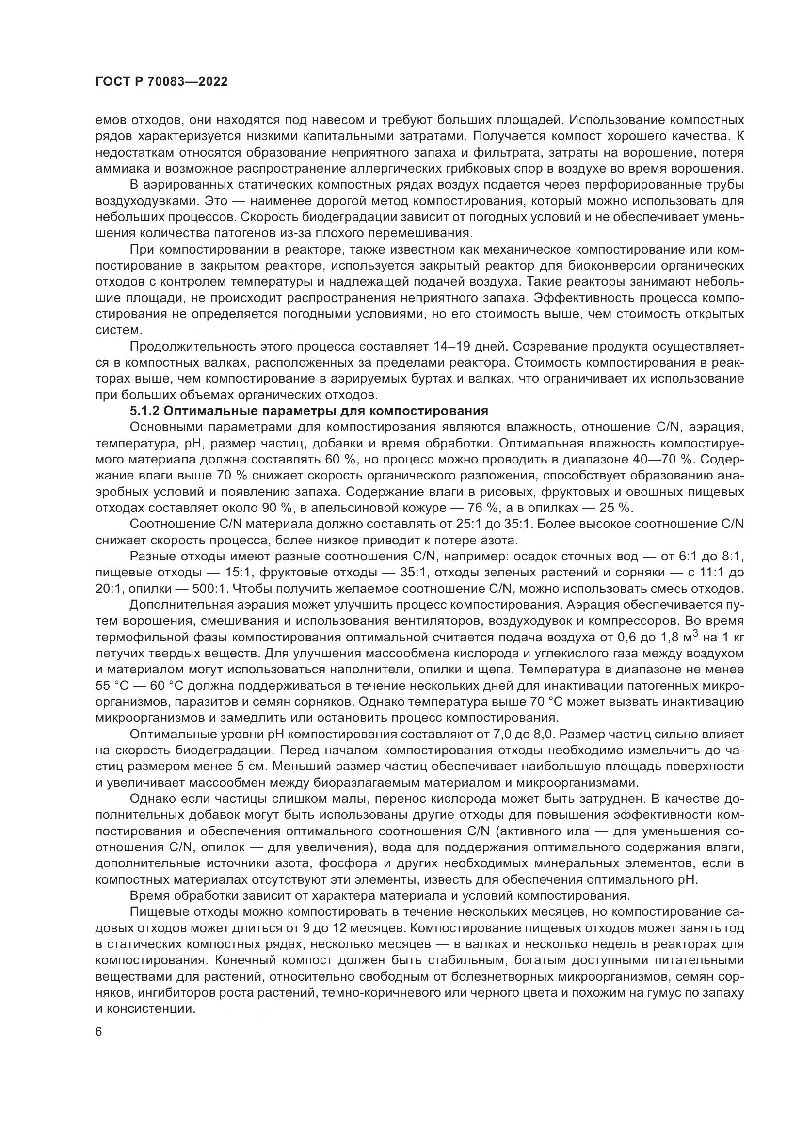 ГОСТ Р 70083-2022, страница 10