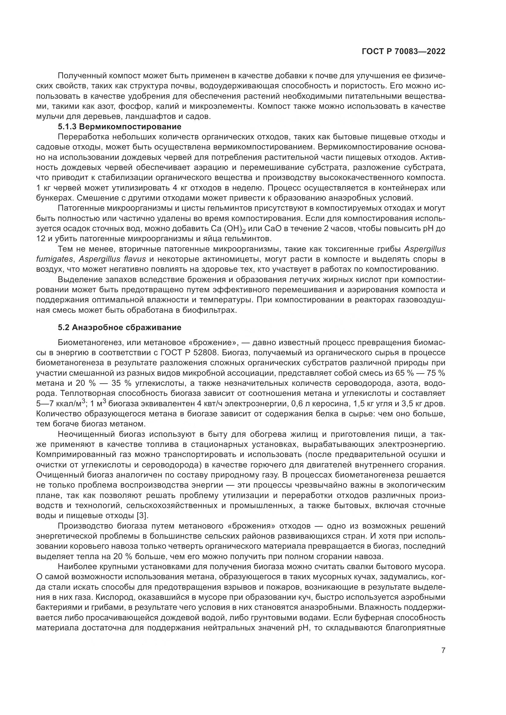 ГОСТ Р 70083-2022, страница 11
