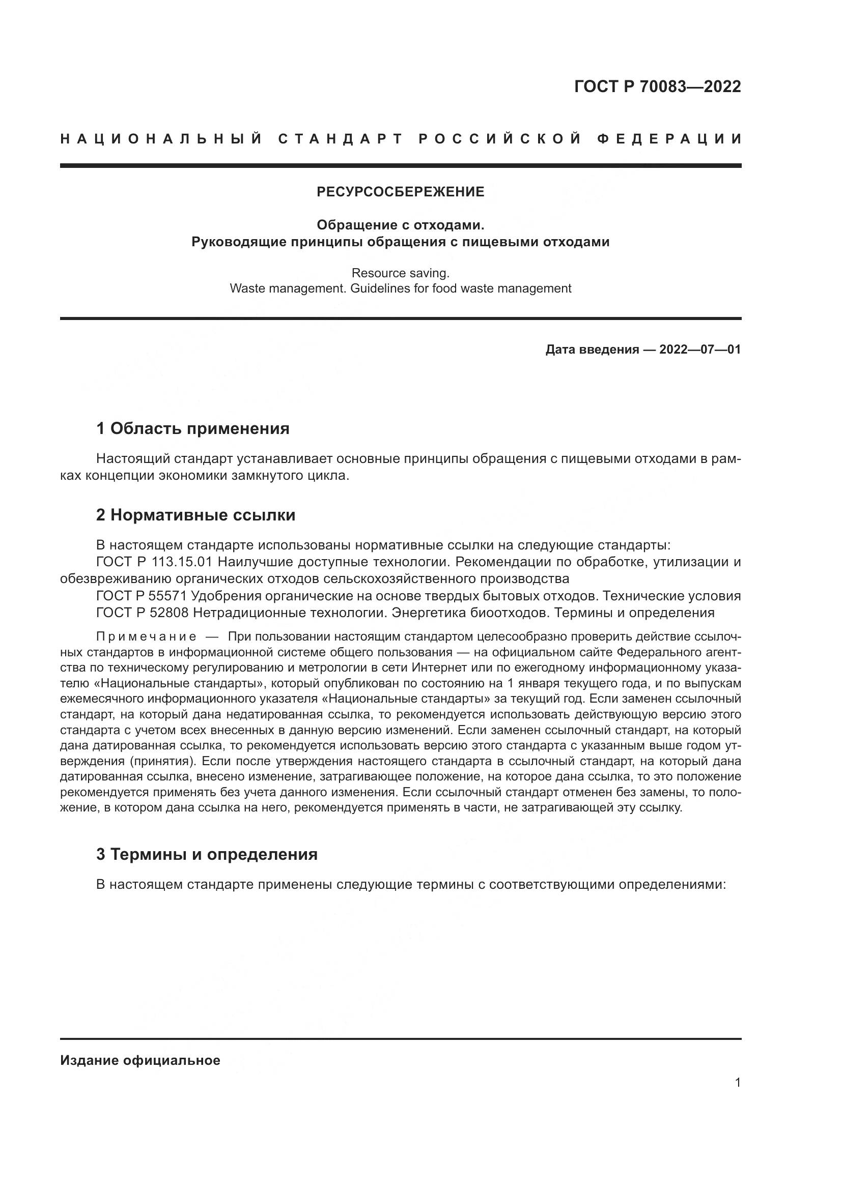 ГОСТ Р 70083-2022, страница 5