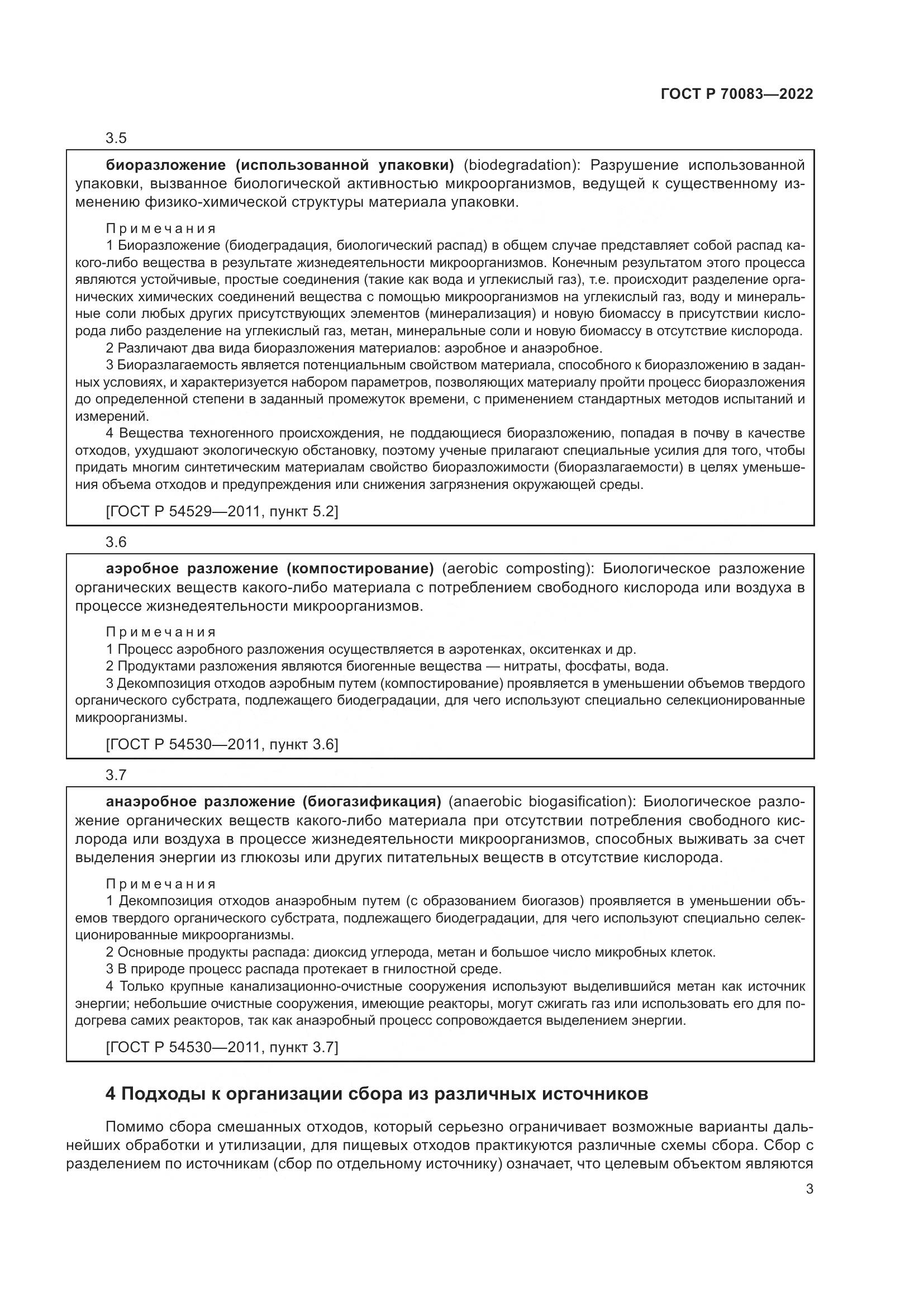 ГОСТ Р 70083-2022, страница 7