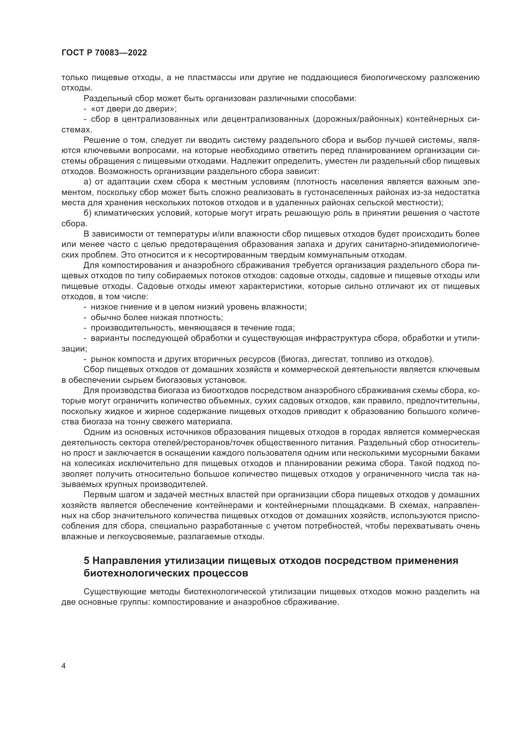ГОСТ Р 70083-2022, страница 8