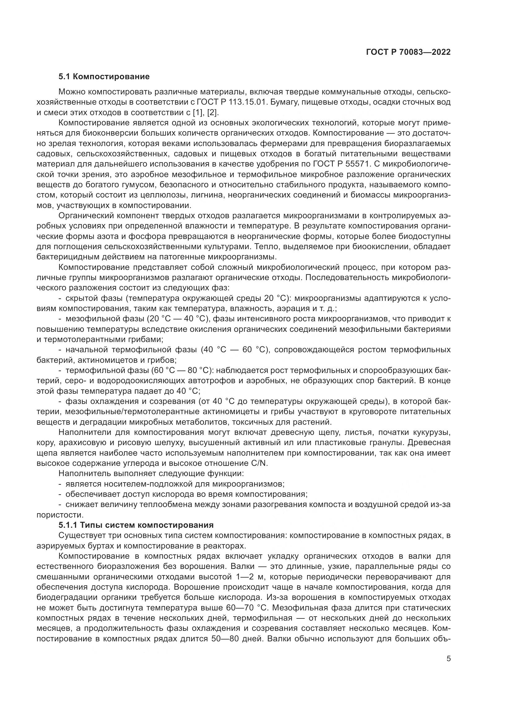 ГОСТ Р 70083-2022, страница 9
