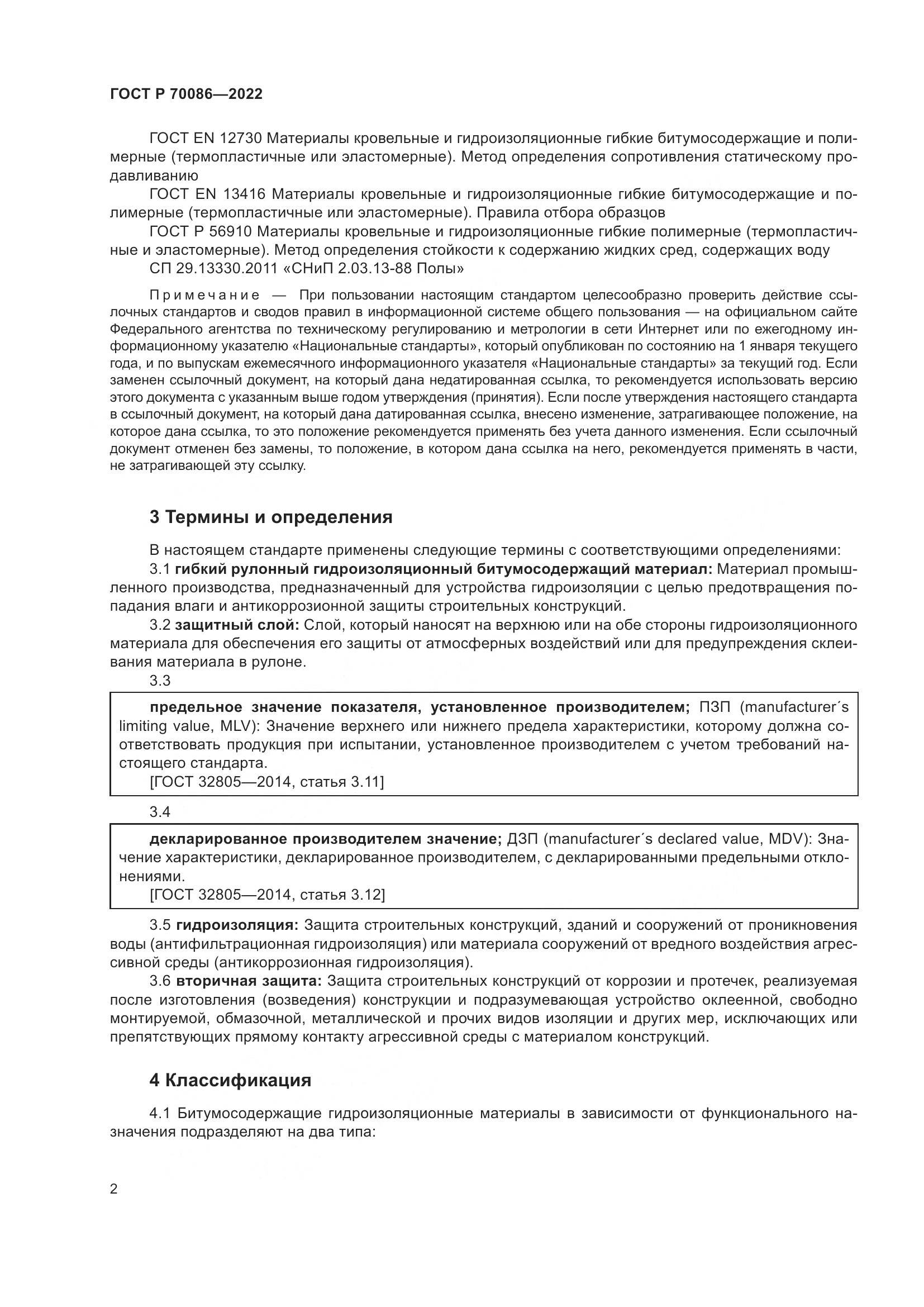 ГОСТ Р 70086-2022, страница 6