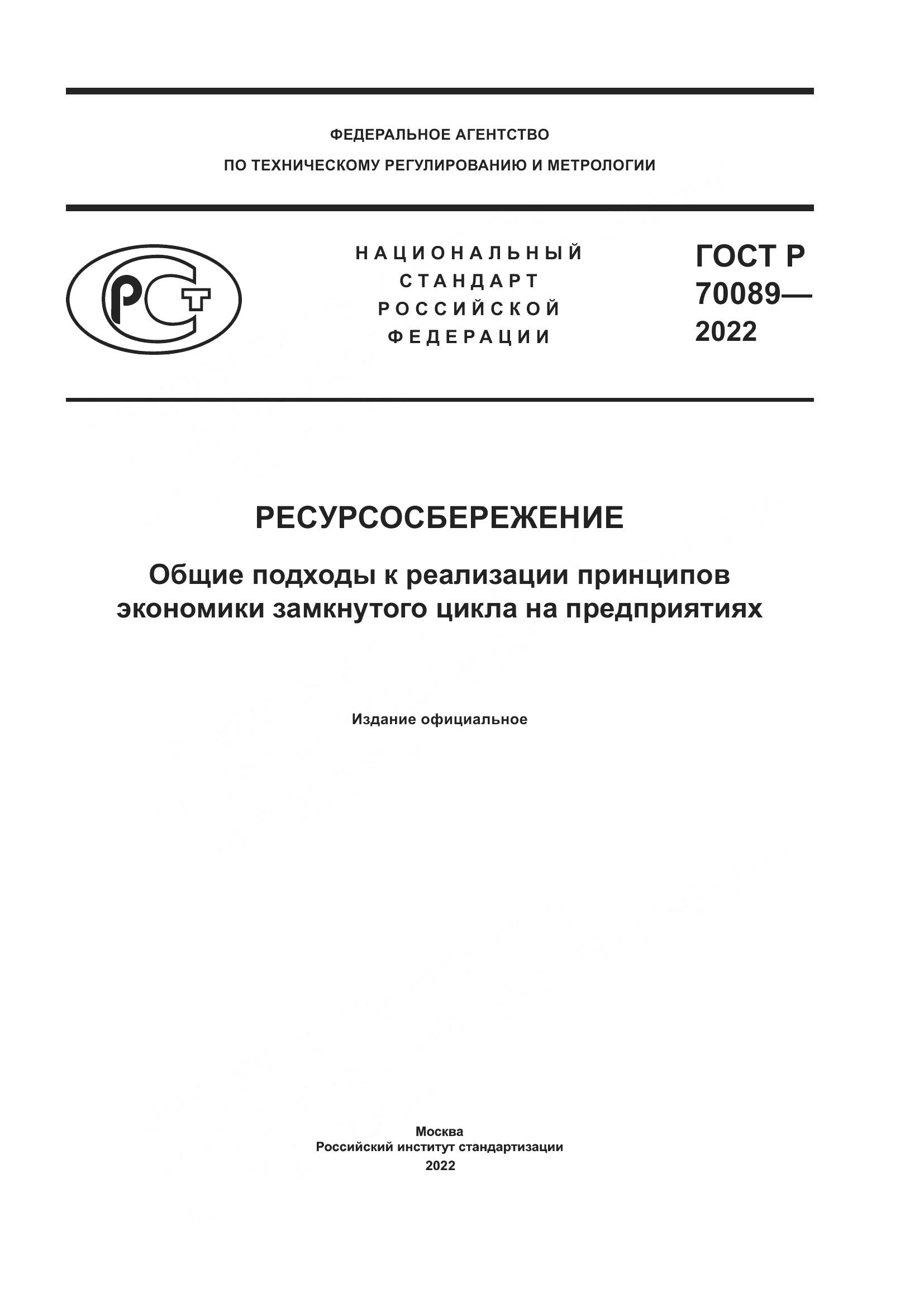 ГОСТ Р 70089-2022, страница 1