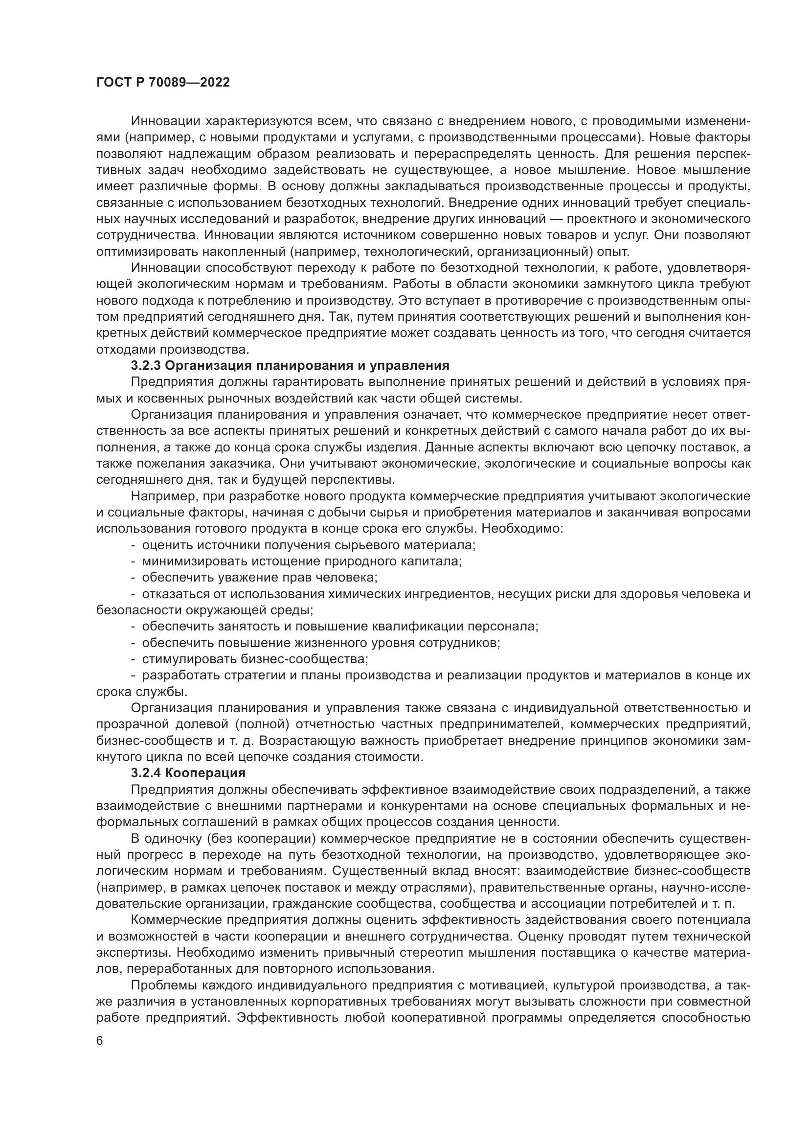 ГОСТ Р 70089-2022, страница 10