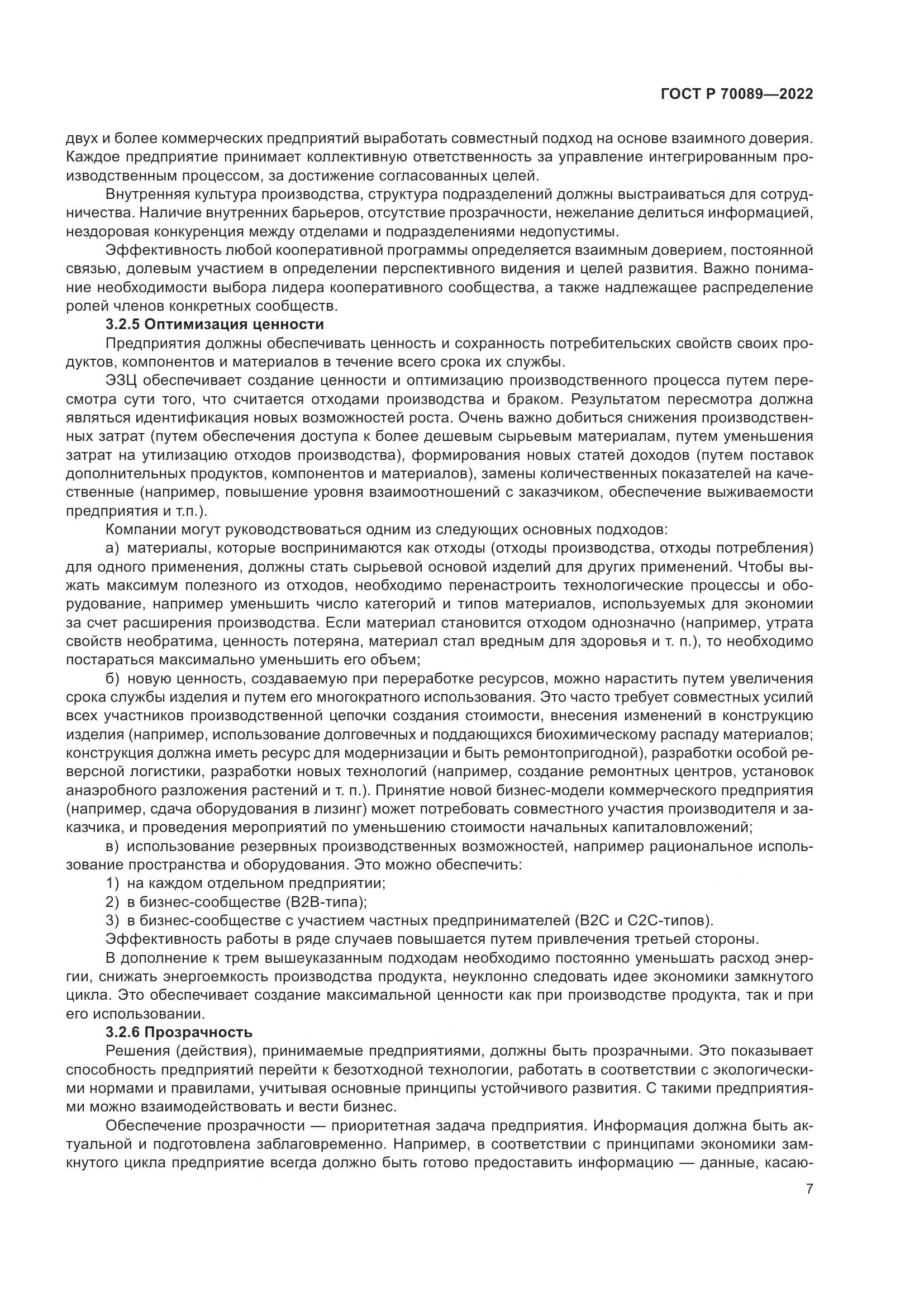 ГОСТ Р 70089-2022, страница 11