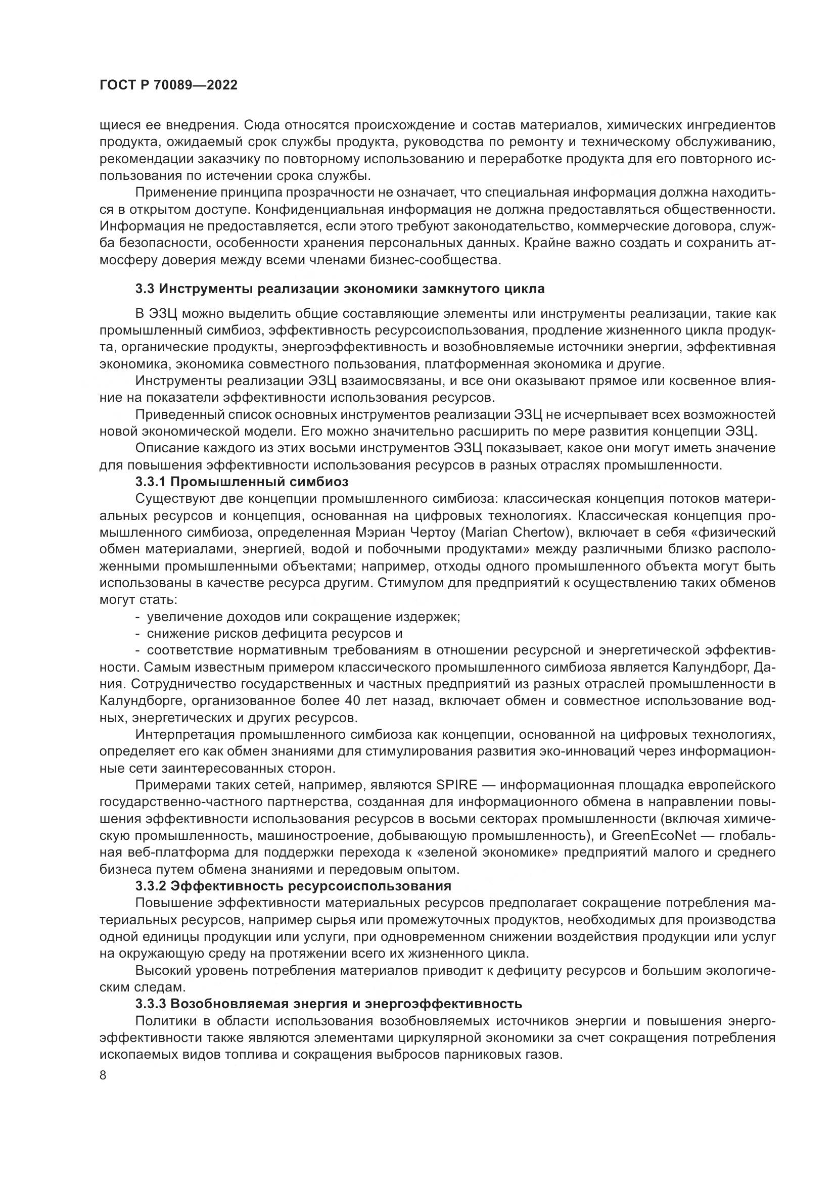 ГОСТ Р 70089-2022, страница 12