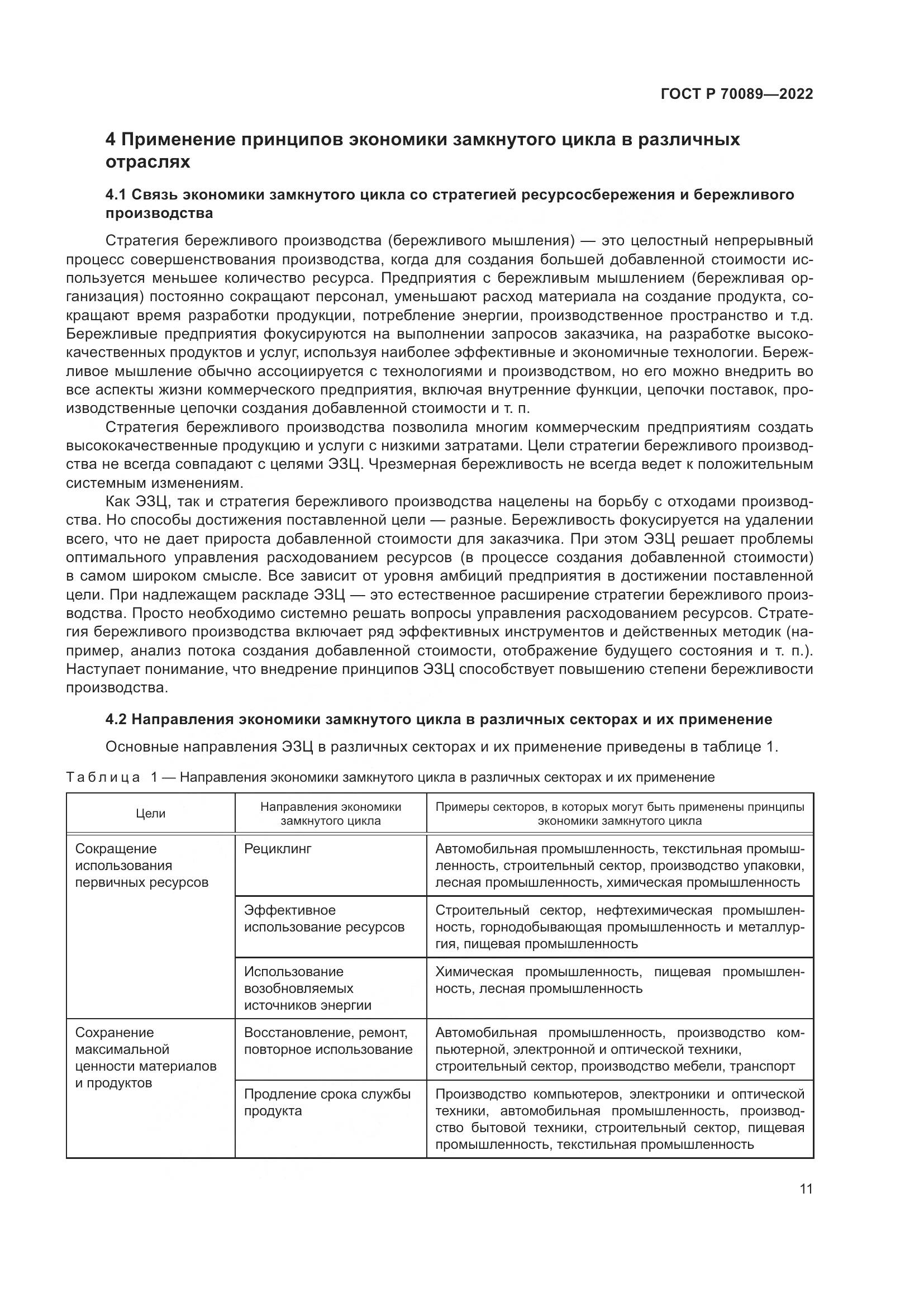 ГОСТ Р 70089-2022, страница 15