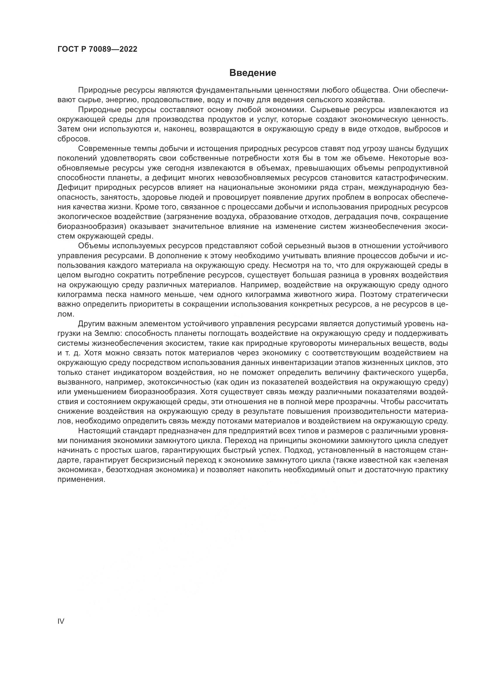 ГОСТ Р 70089-2022, страница 4