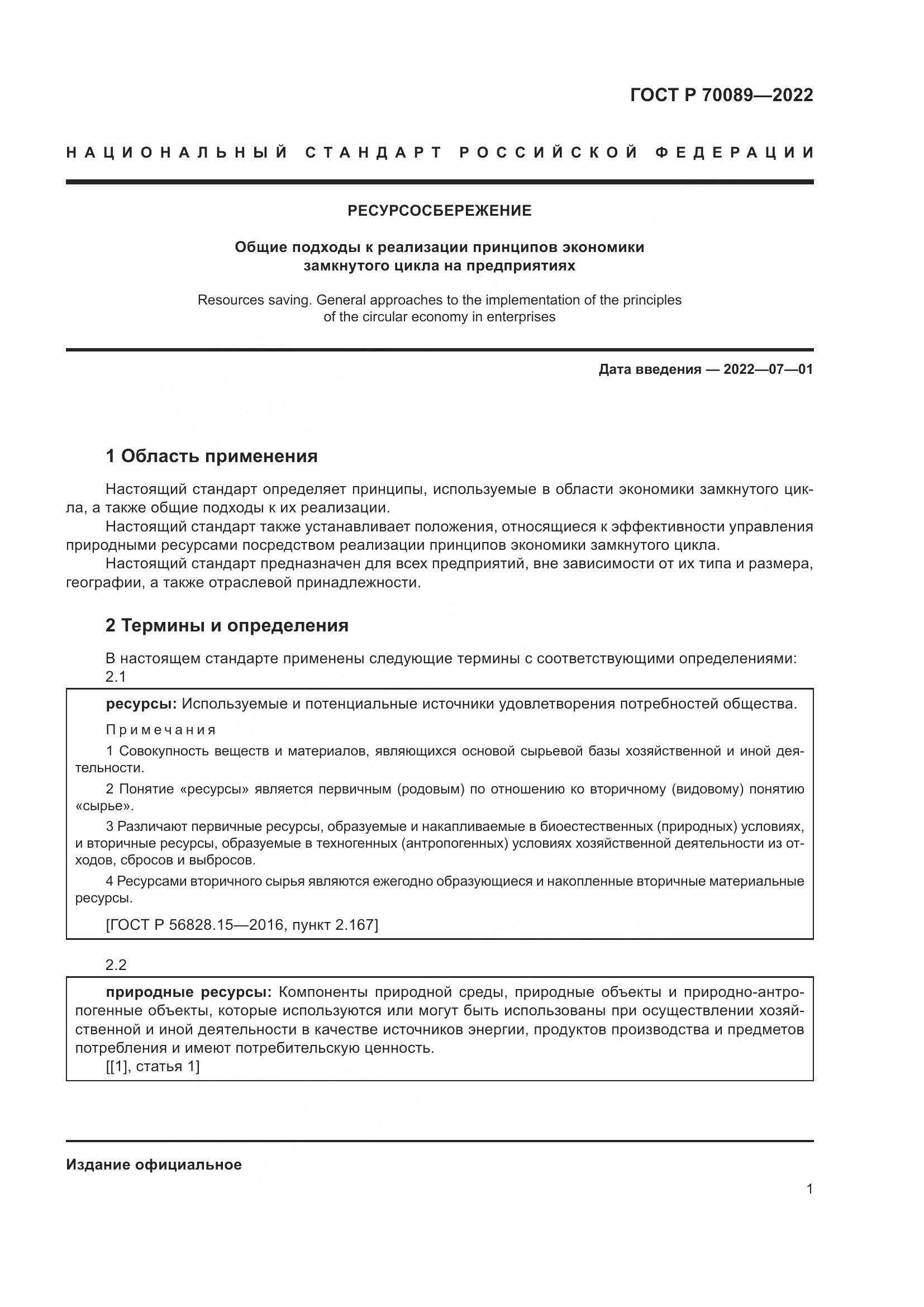 ГОСТ Р 70089-2022, страница 5